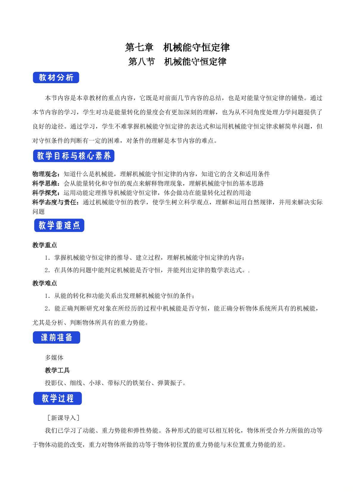 第七章：第八节.机械能守恒定律