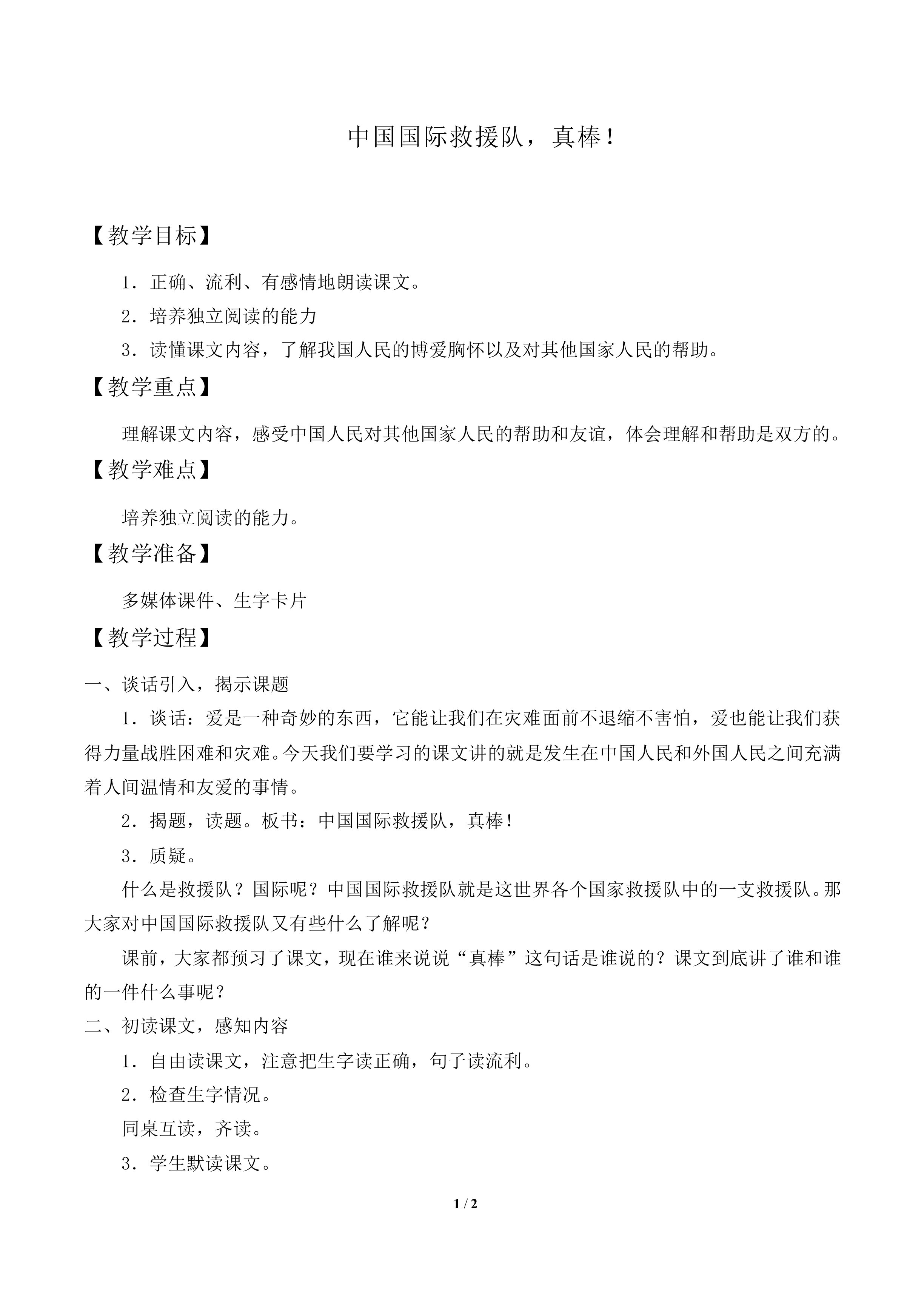 中国国际救援队，真棒！_教案2