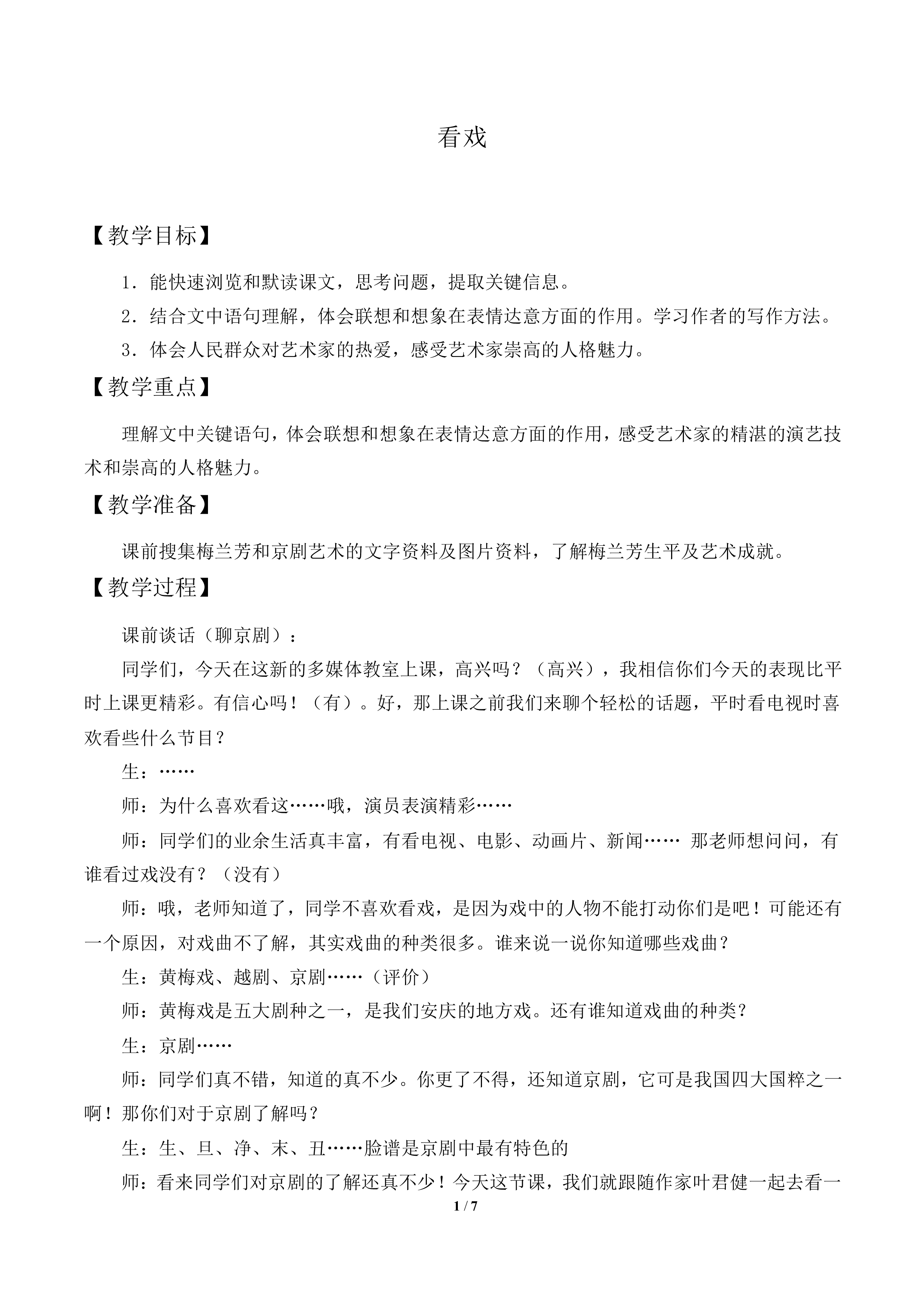 看戏               _教案1