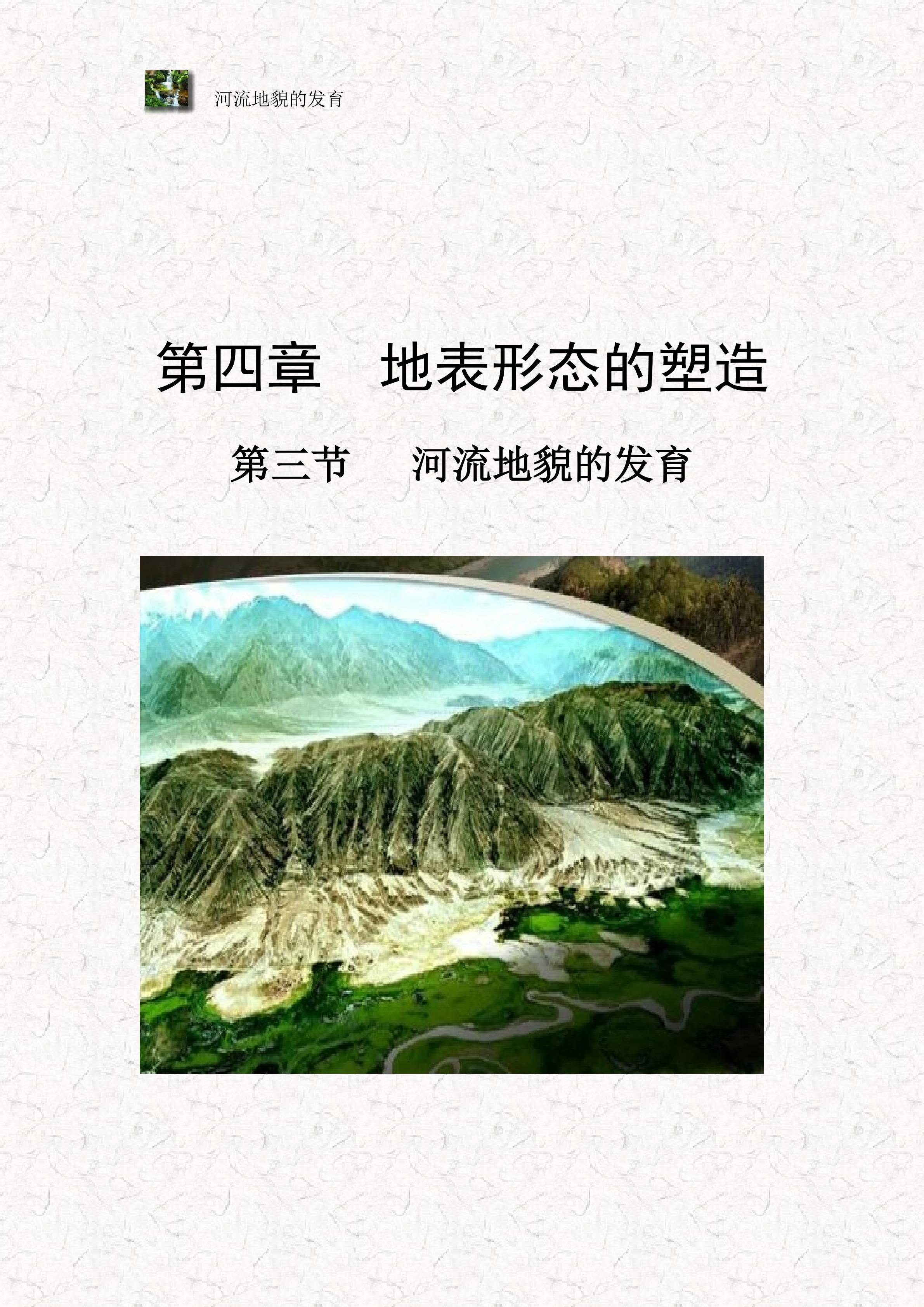 河流地貌的发育