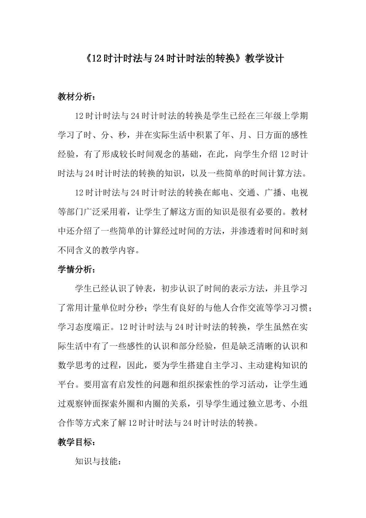 12时计时法与24时计时法的转换
