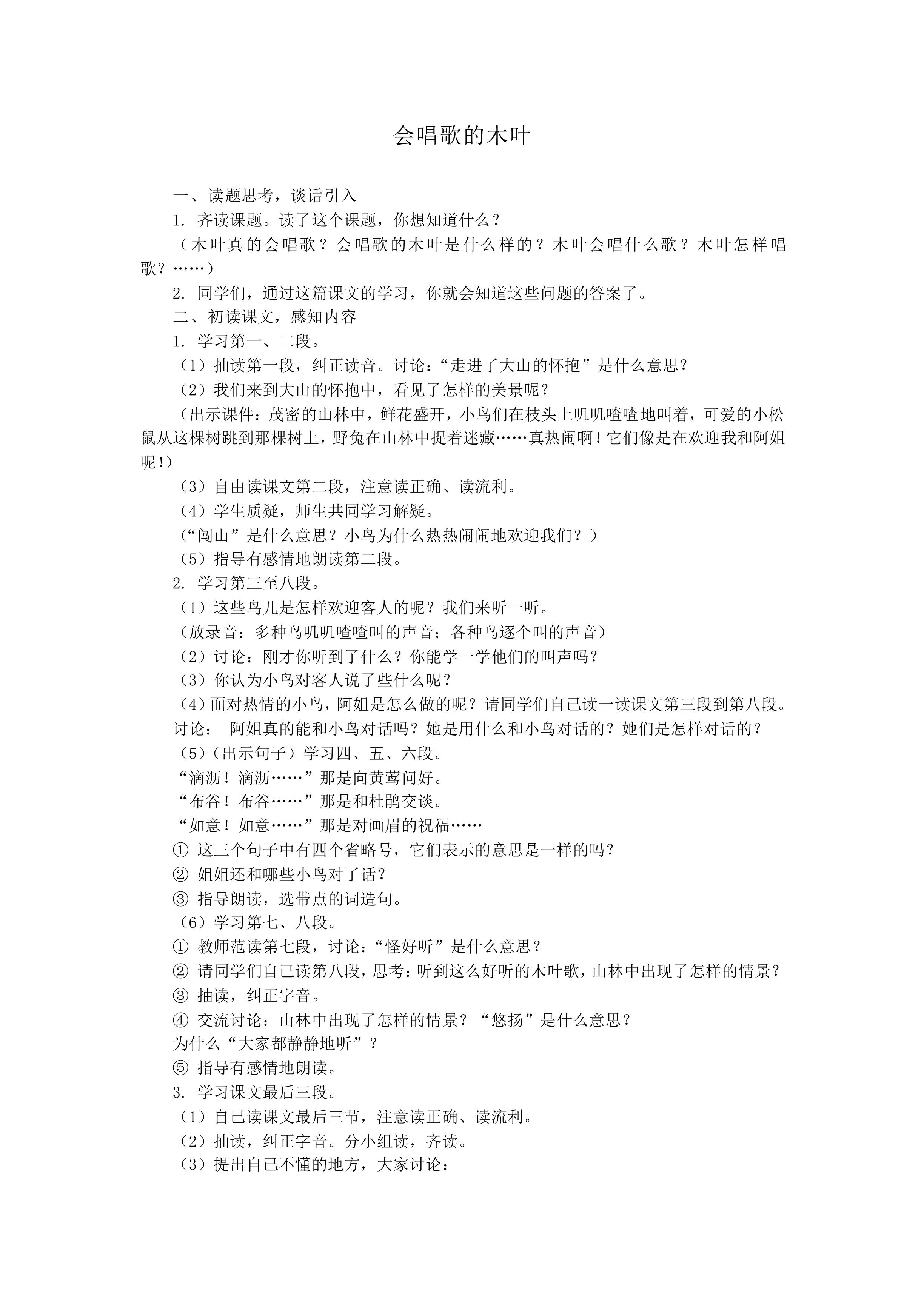会唱歌的木叶_教案2