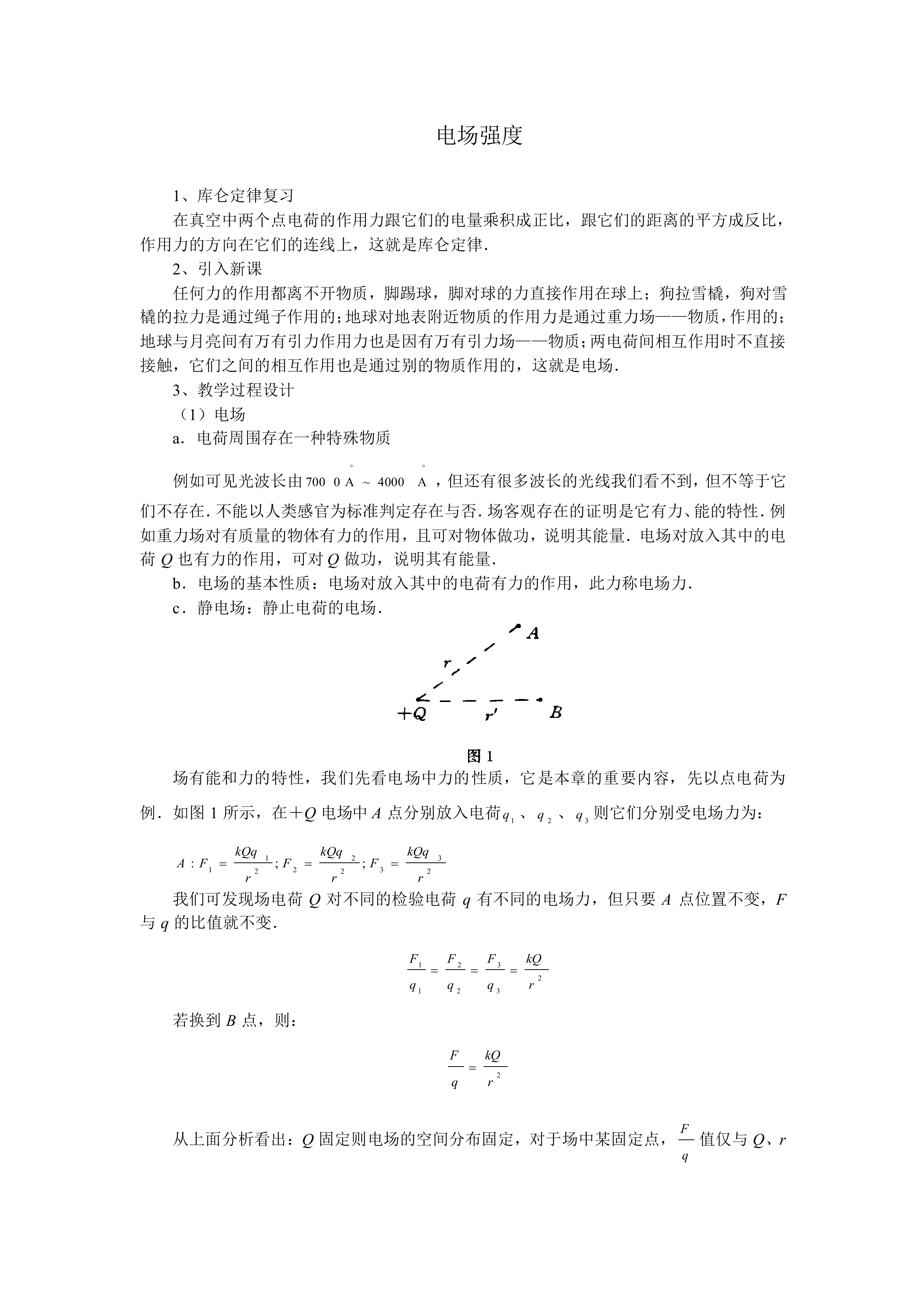 电场强度_教案4