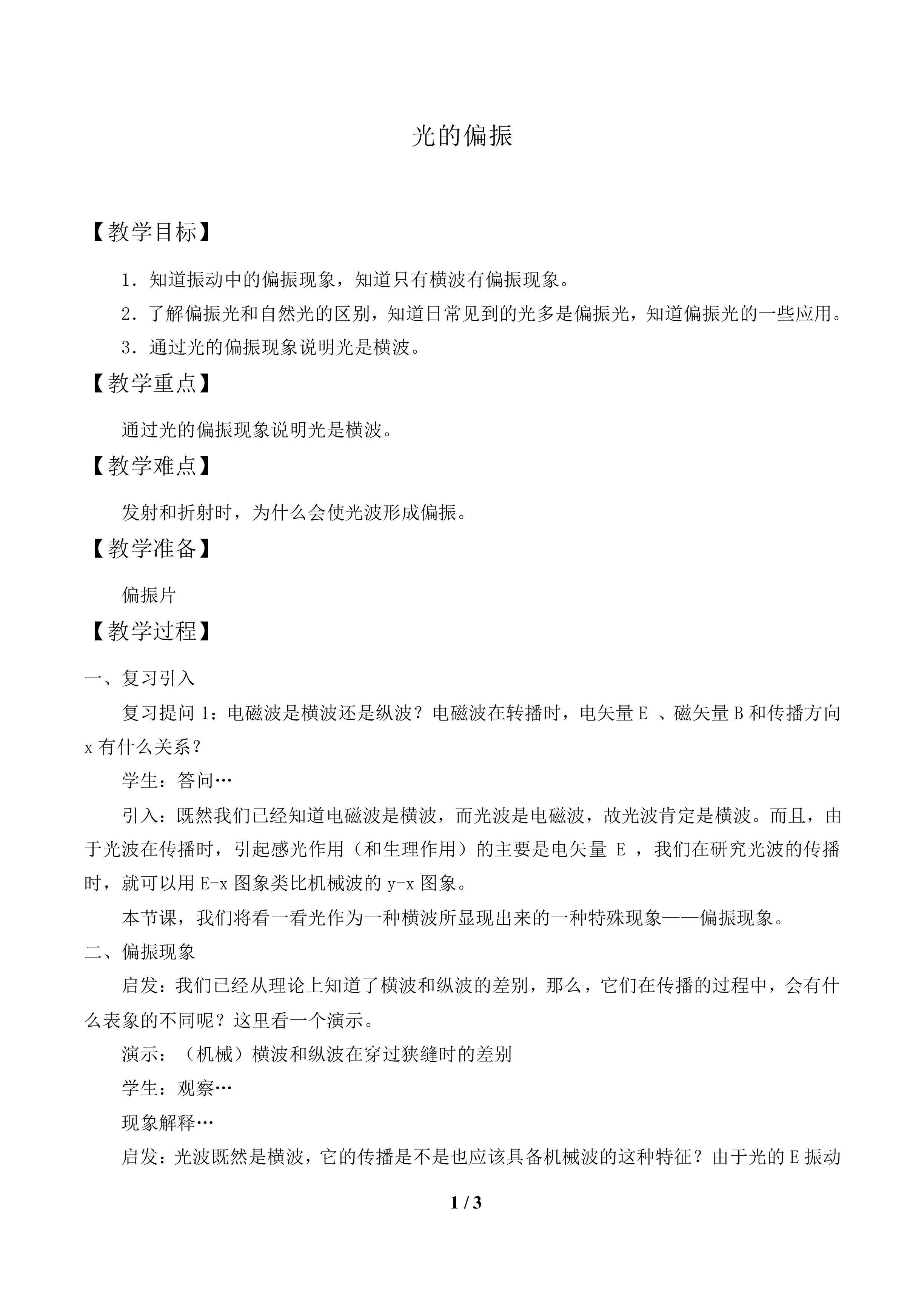 光的偏振             _教案1