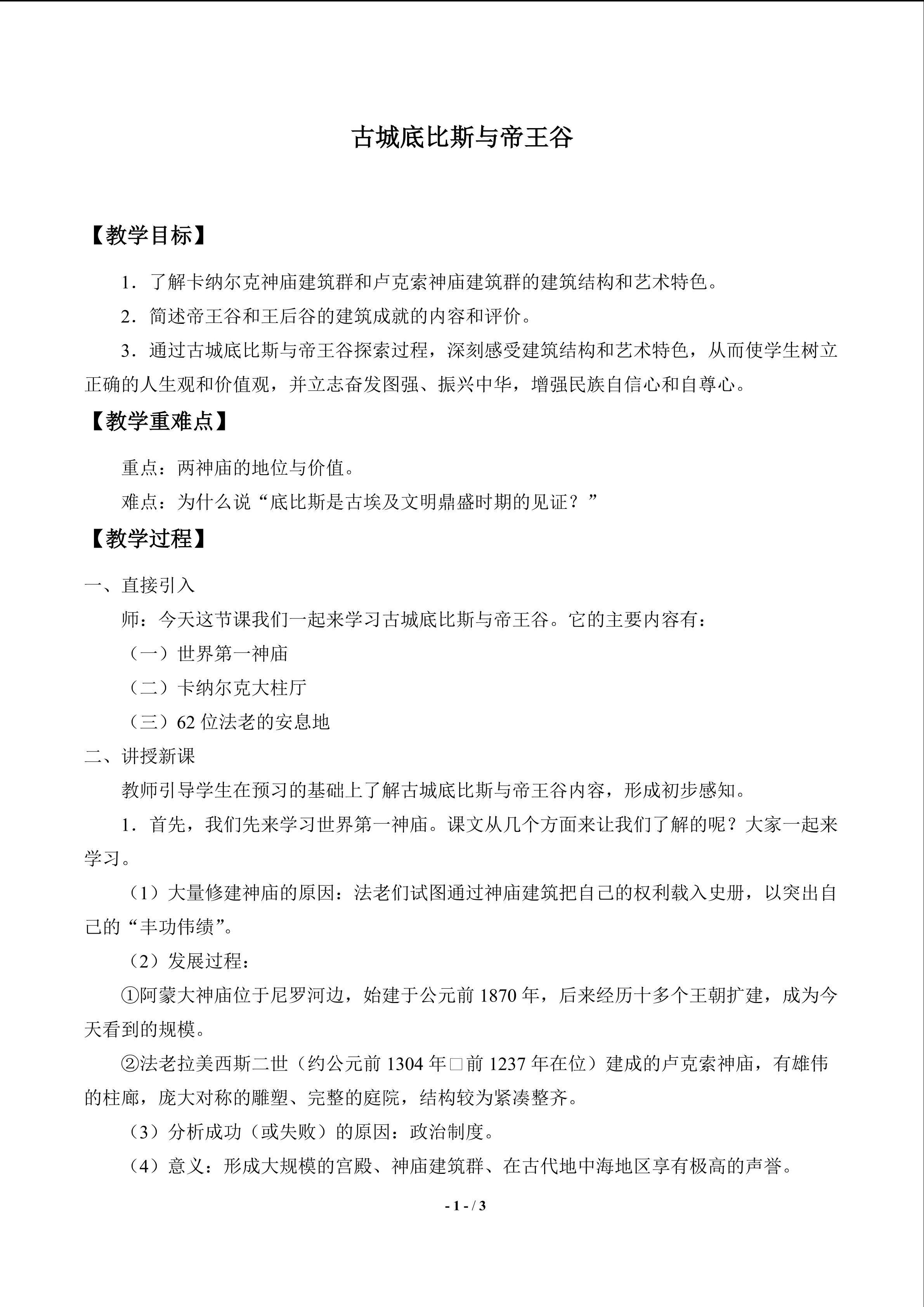  古城底比斯与帝王谷_教案1