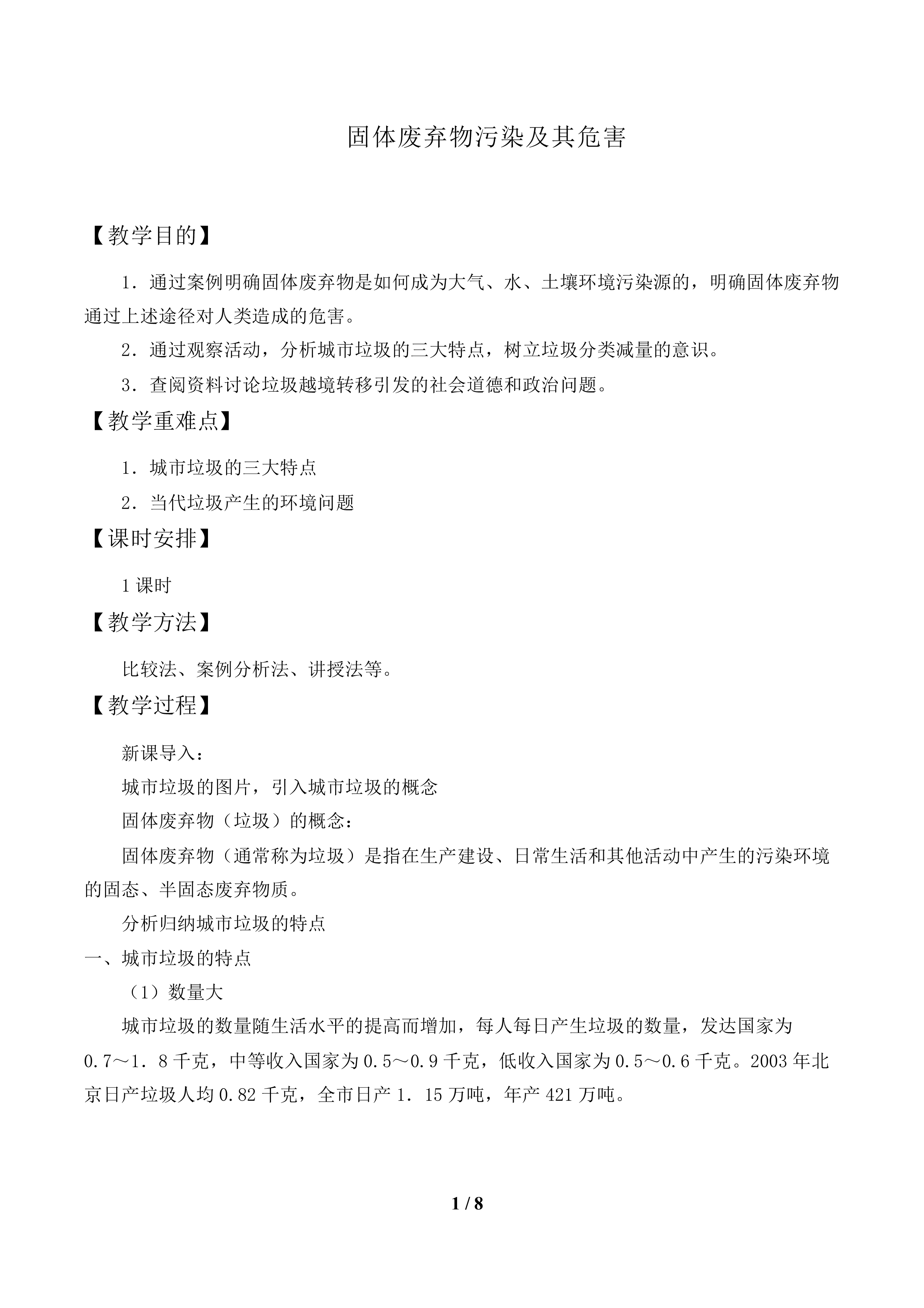 固体废弃物污染及其危害_教案1