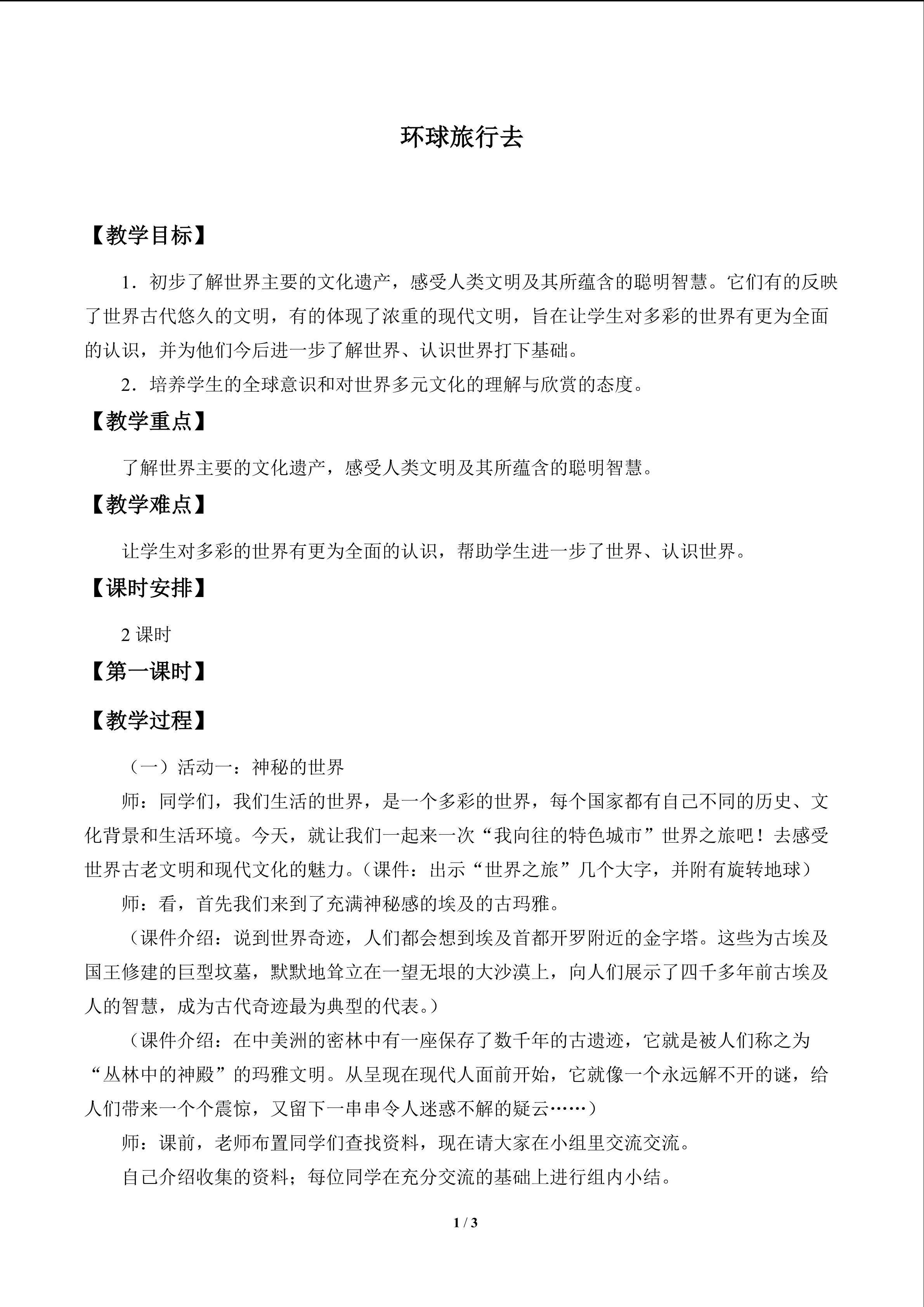 环球旅行去_教案1