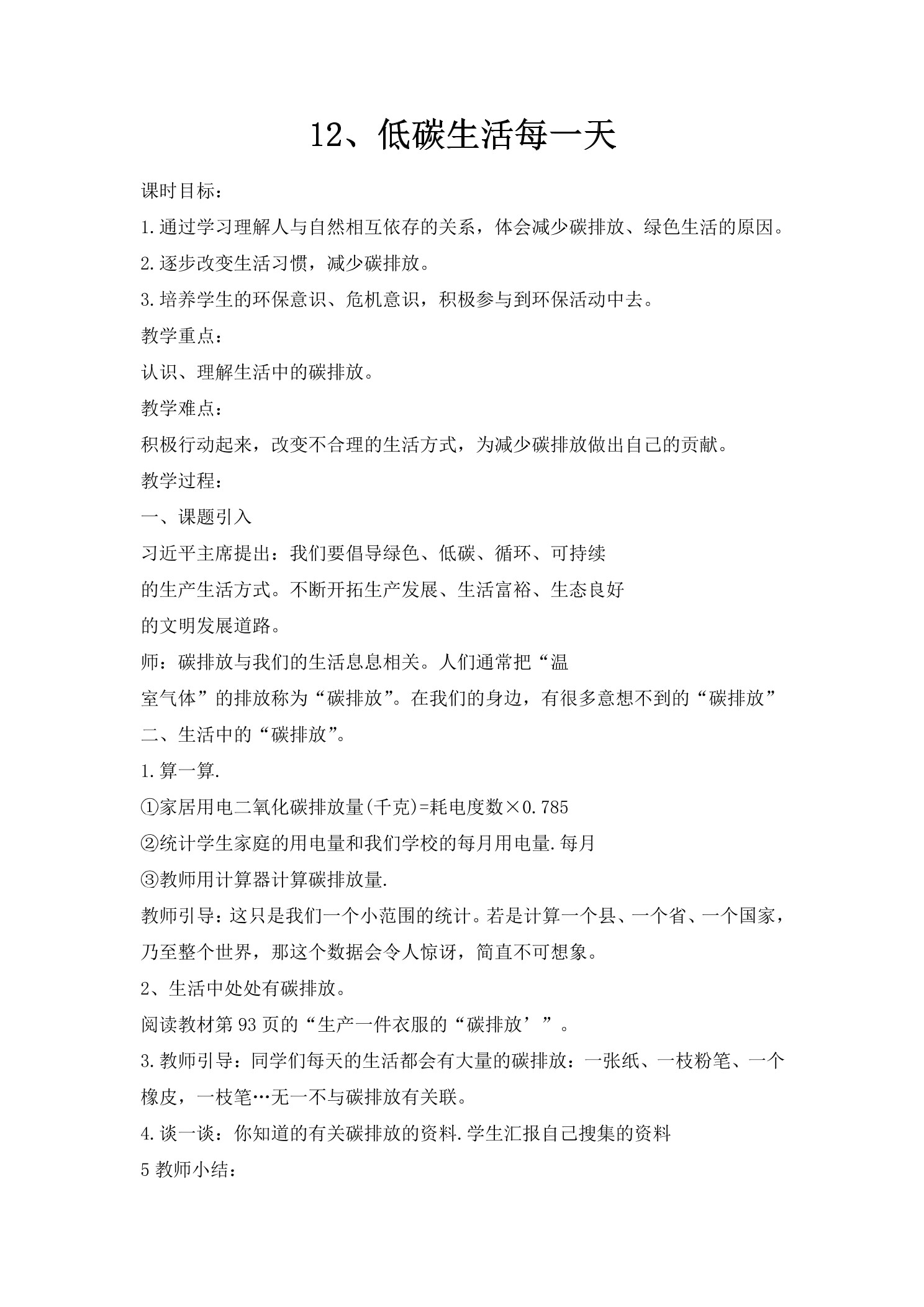 【★★】4年级上册道德与法治部编版教案第4单元《12低碳生活每一天》