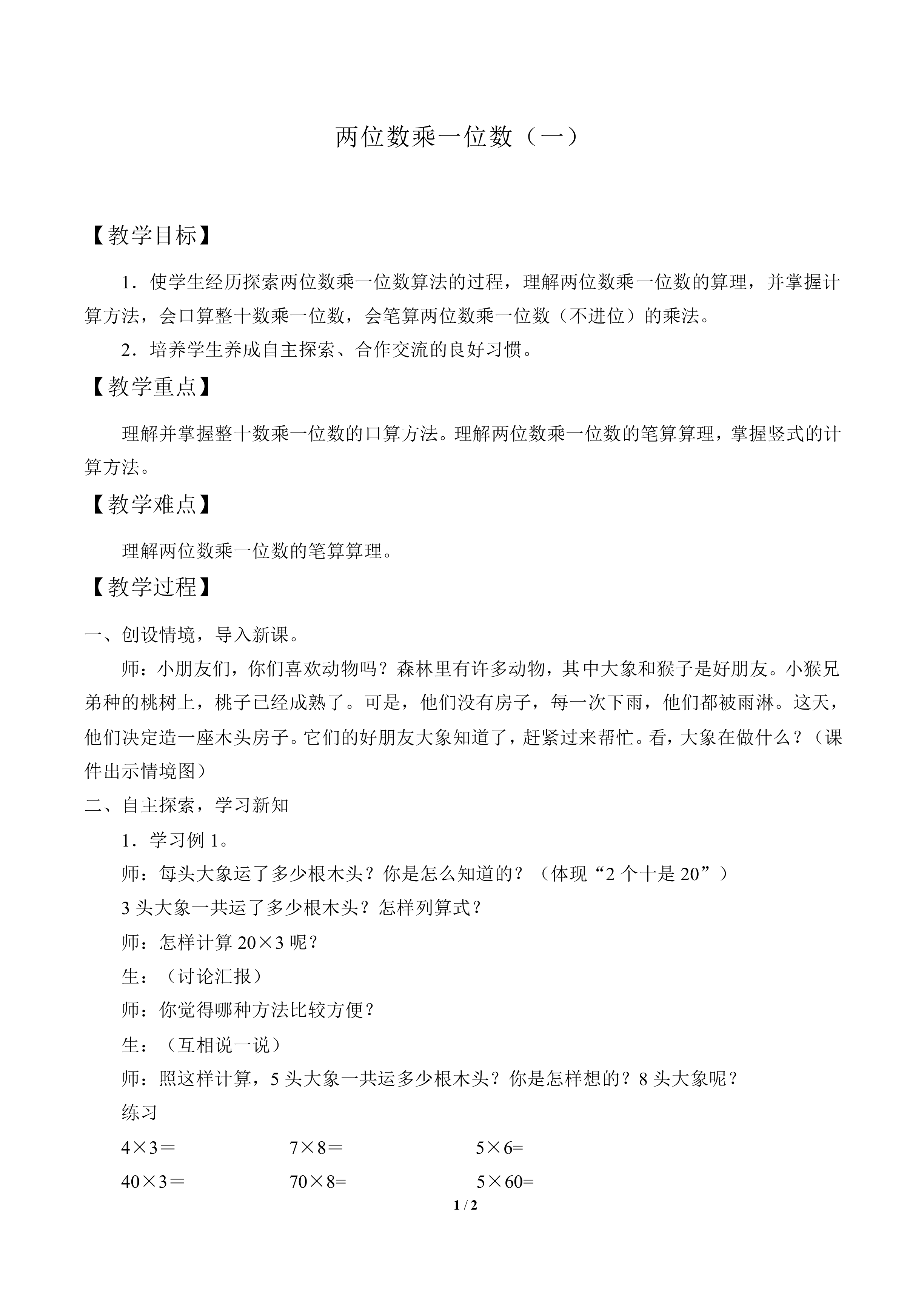 两位数乘一位数（一）_教案1