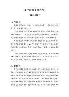 【★★】5年级下册道德与法治部编版教案第三单元 9 中国有了共产党