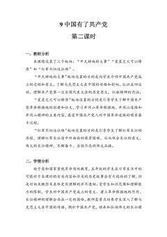 【★★】5年级下册道德与法治部编版教案第三单元 9 中国有了共产党