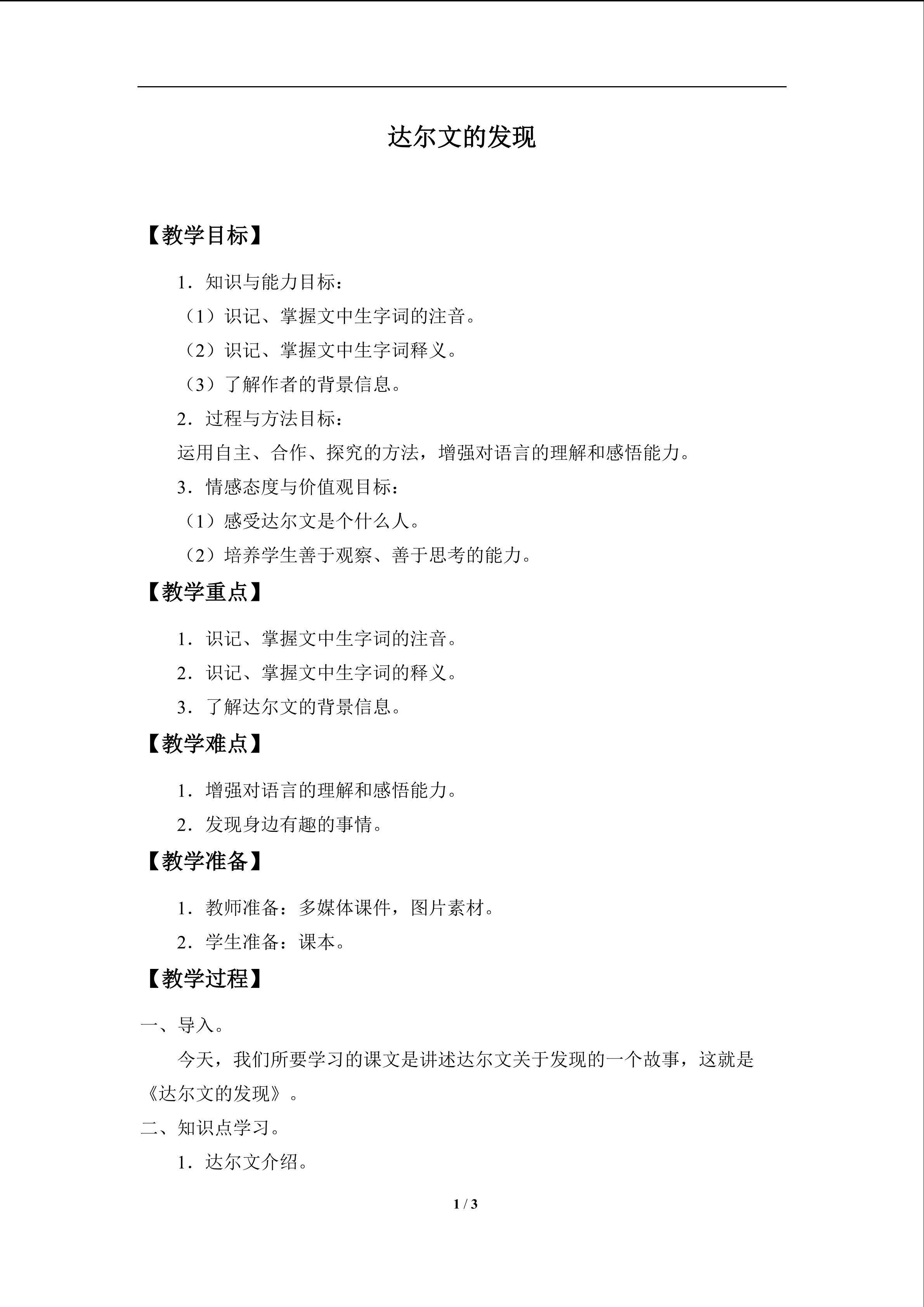 达尔文的发现_教案1