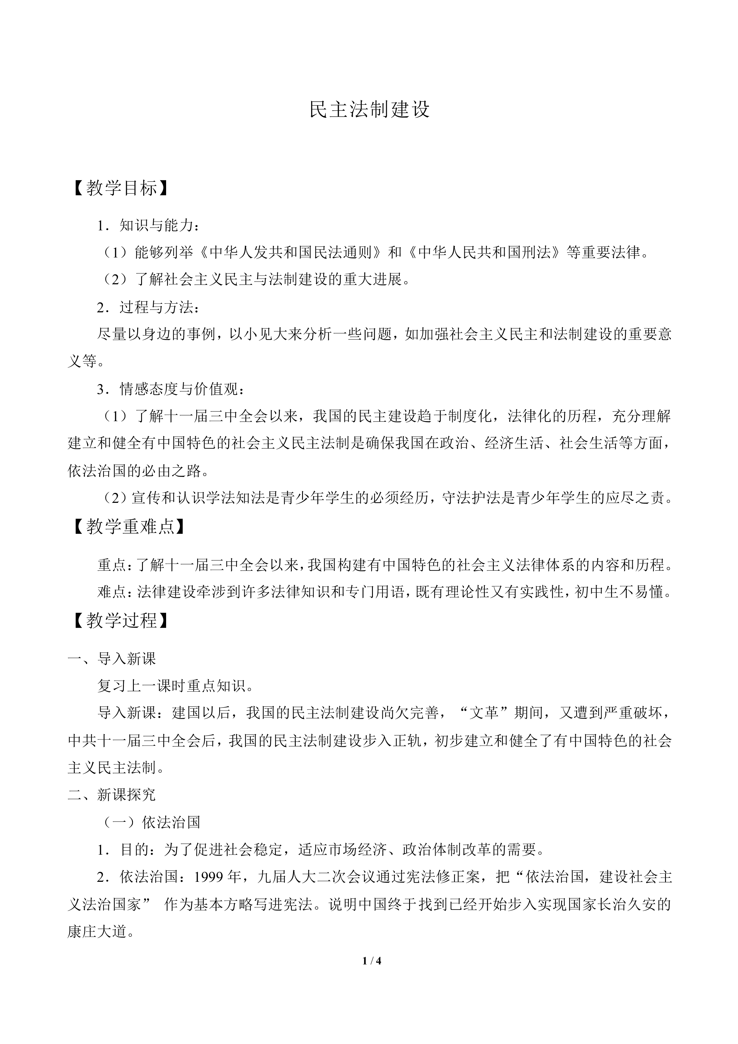 民主法制建设_教案1