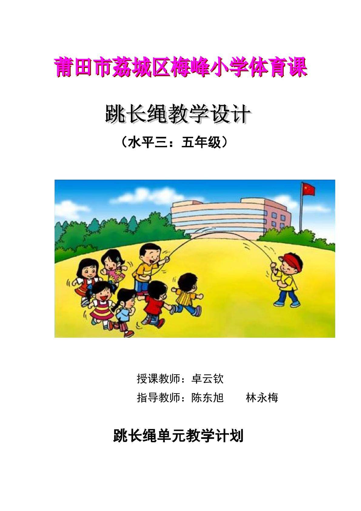梅峰小学卓云钦跳长绳教学设计