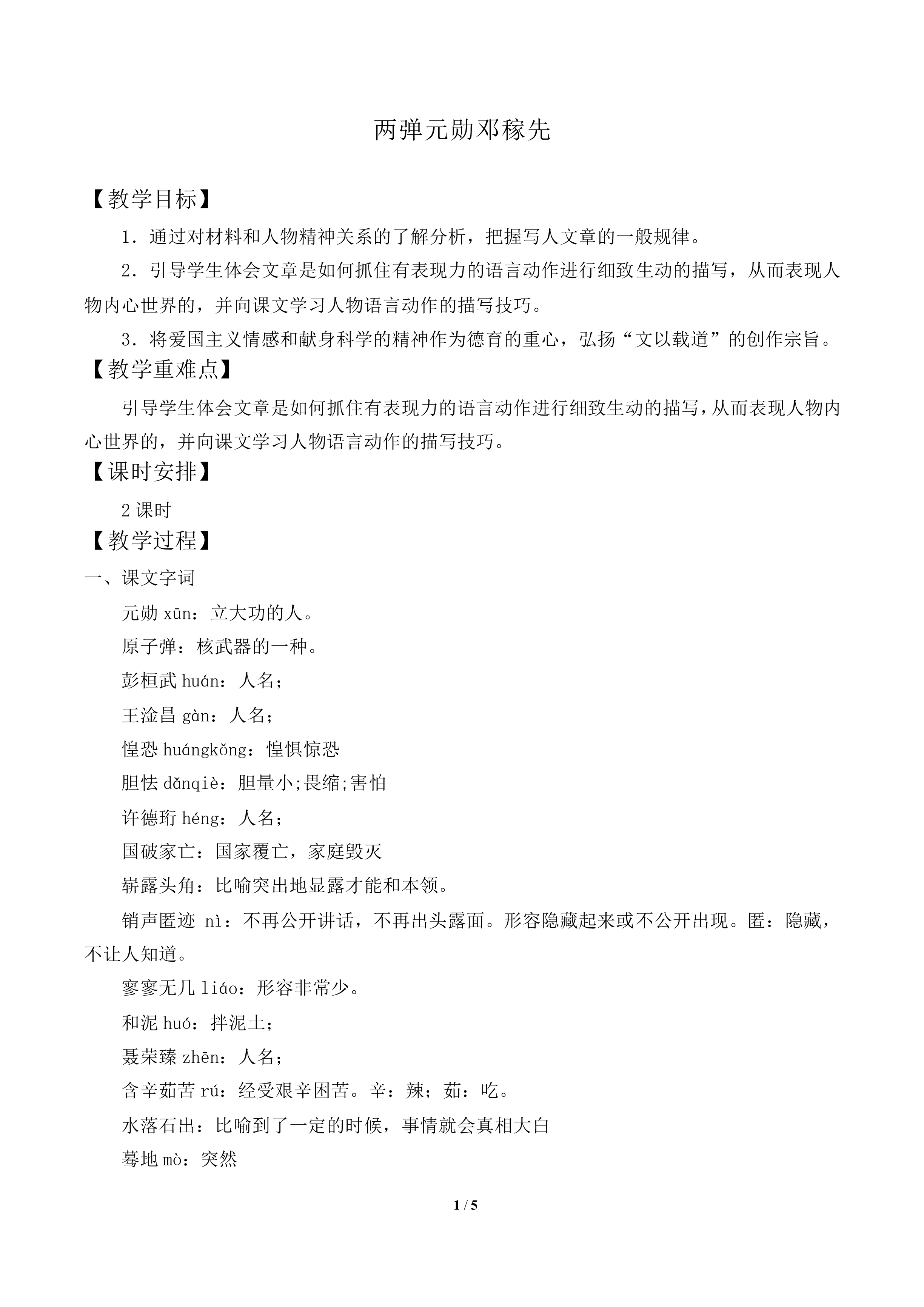 “两弹”元勋邓稼先_教案2