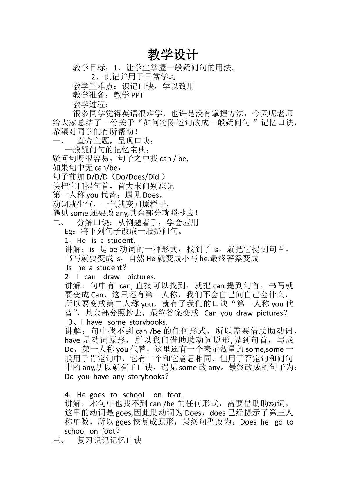 修改一般疑问句记忆口诀