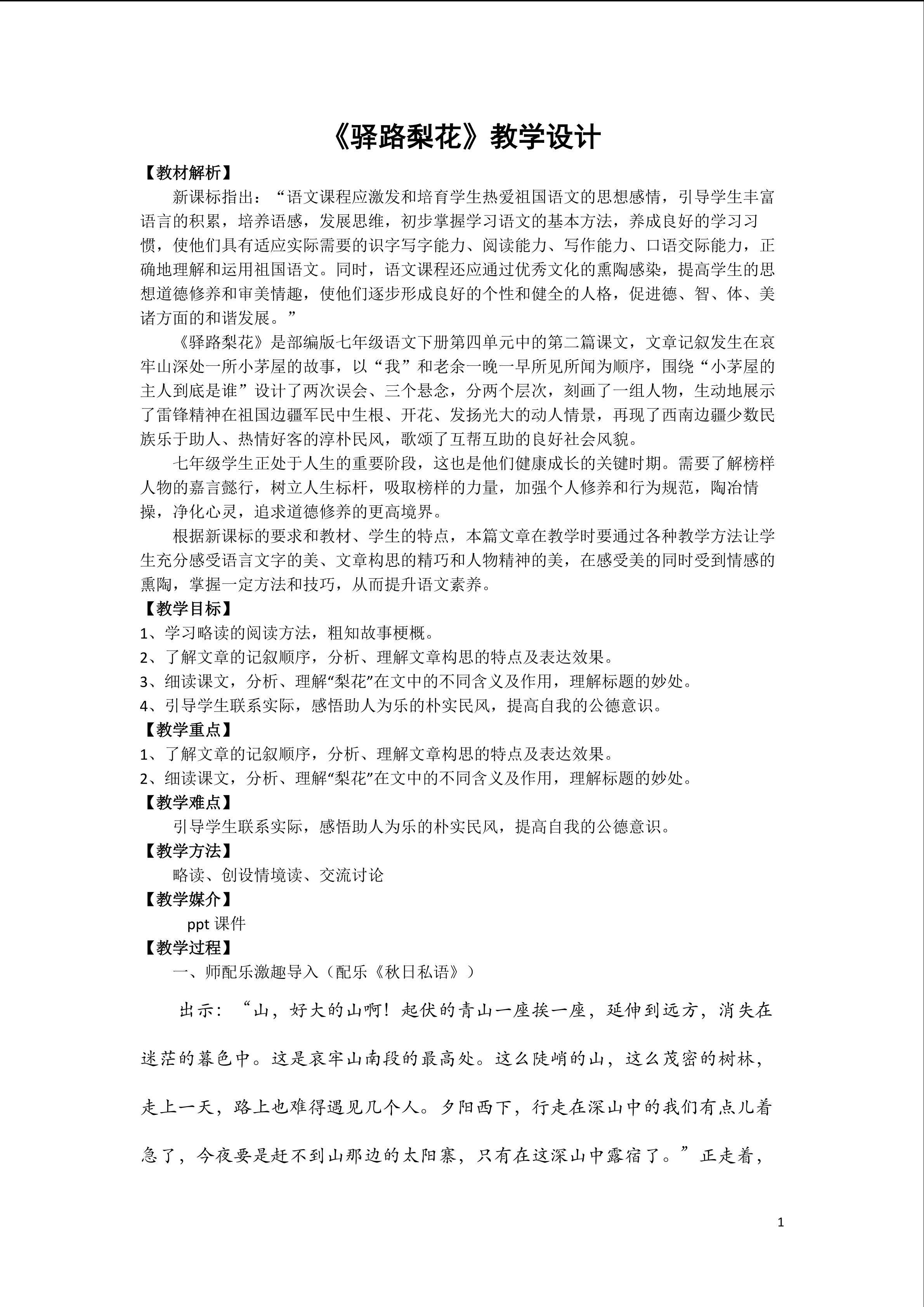 驿路梨花