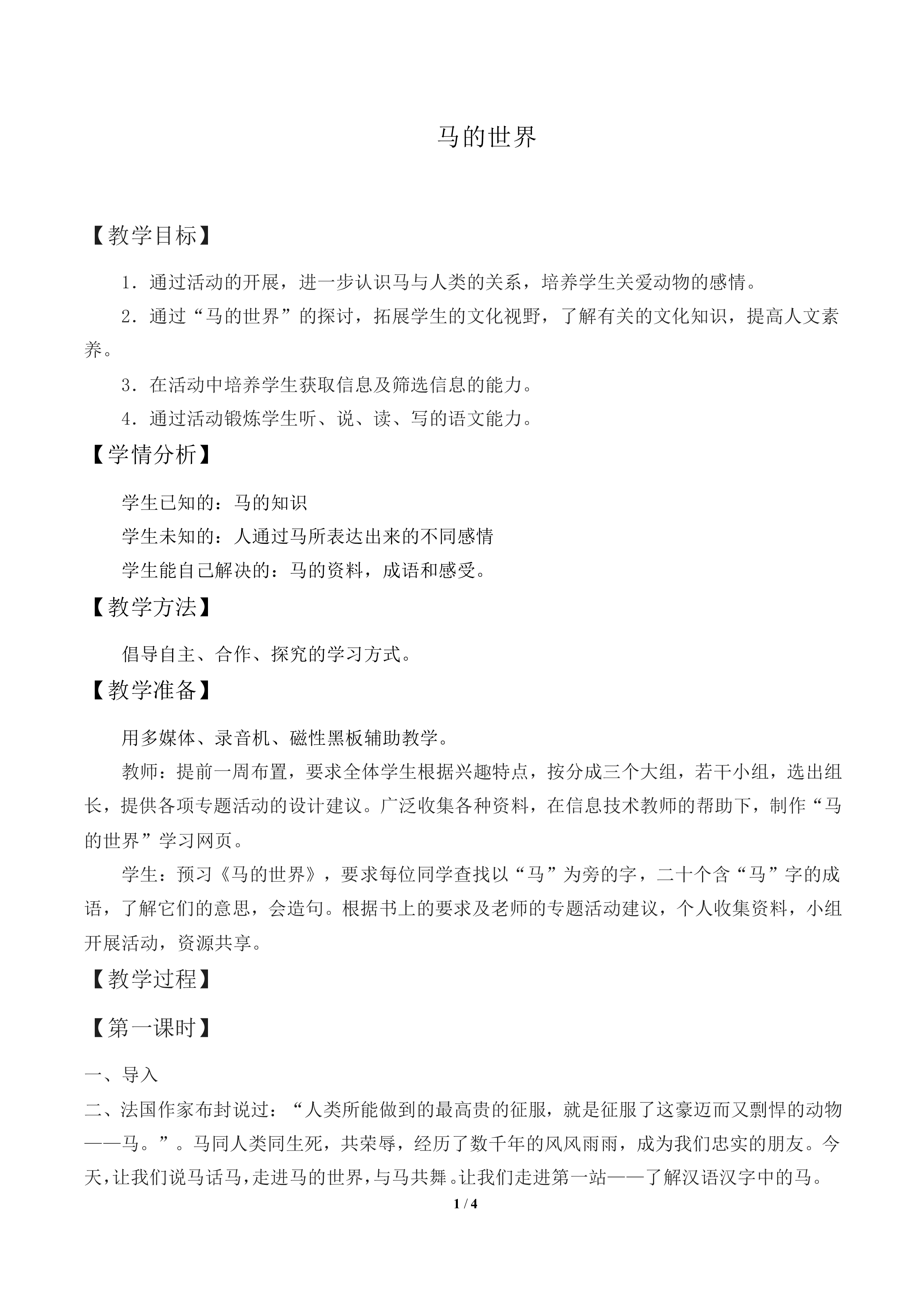 马的世界_教案1