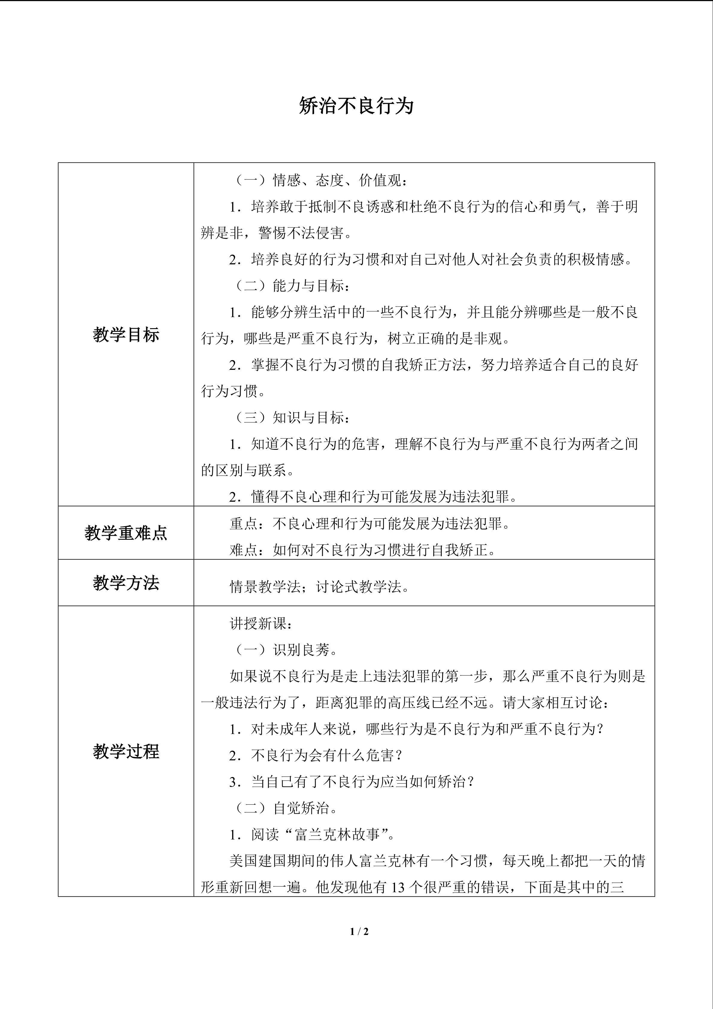 矫治不良行为_教案1