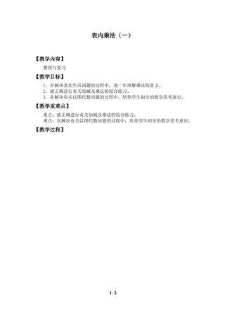 表内乘法(一)_教案1