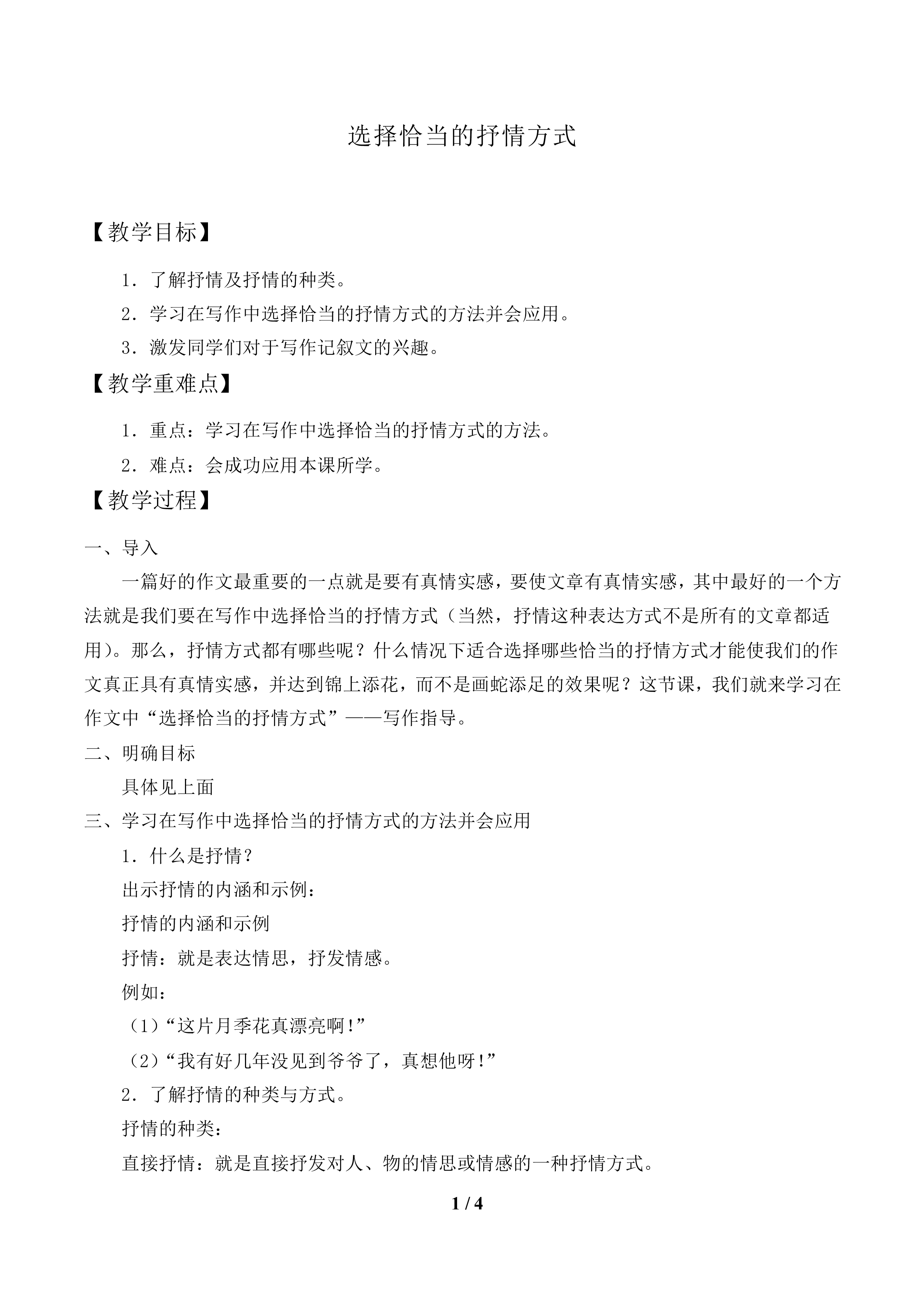 选择恰当的抒情方式_教案1