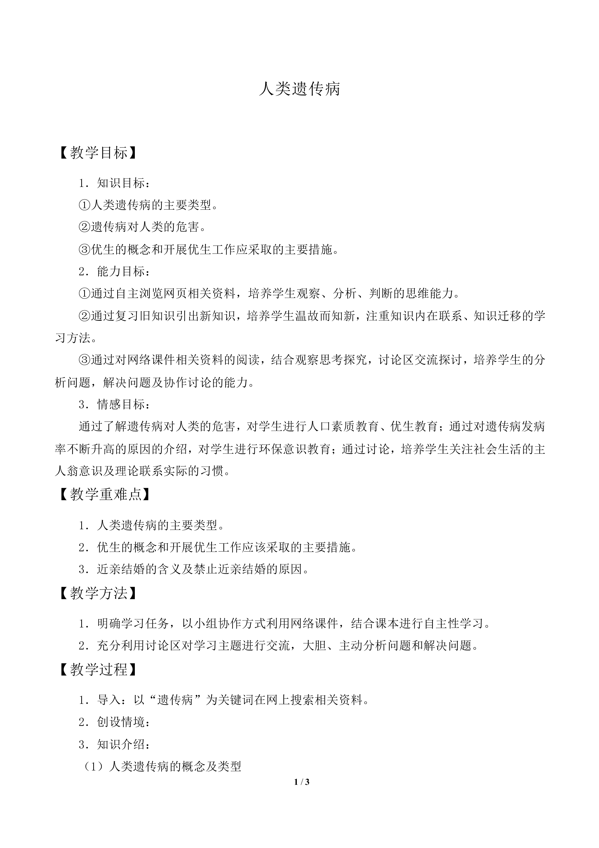 人类遗传病_教案2