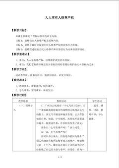 人人享有人格尊严权_教案1