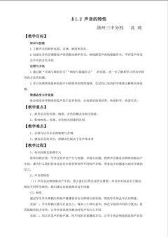 8年级物理《声音的特性》教学设计(沈琦)