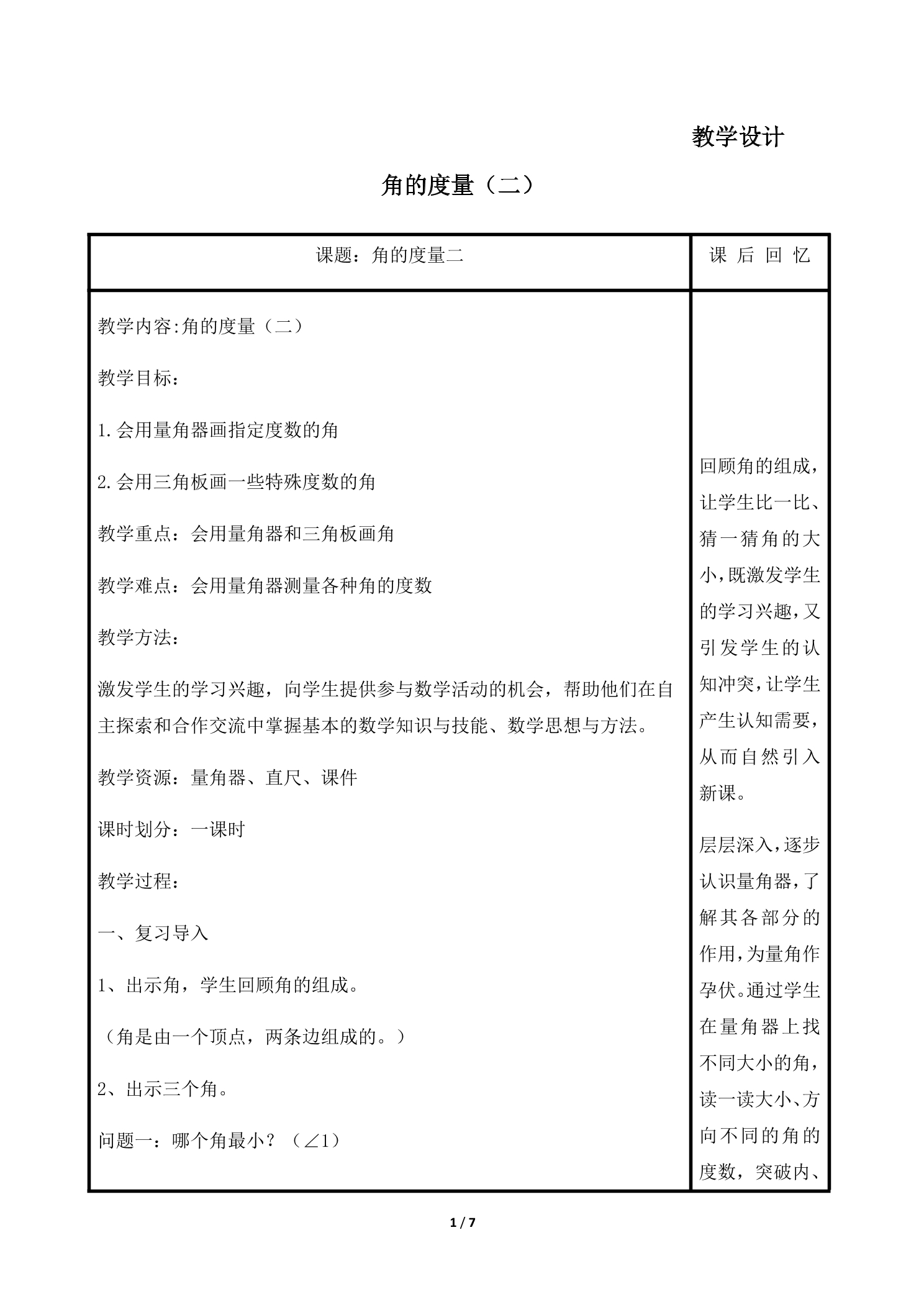 4年级数学北师大版上册教案第2章《角的度量（二）》02