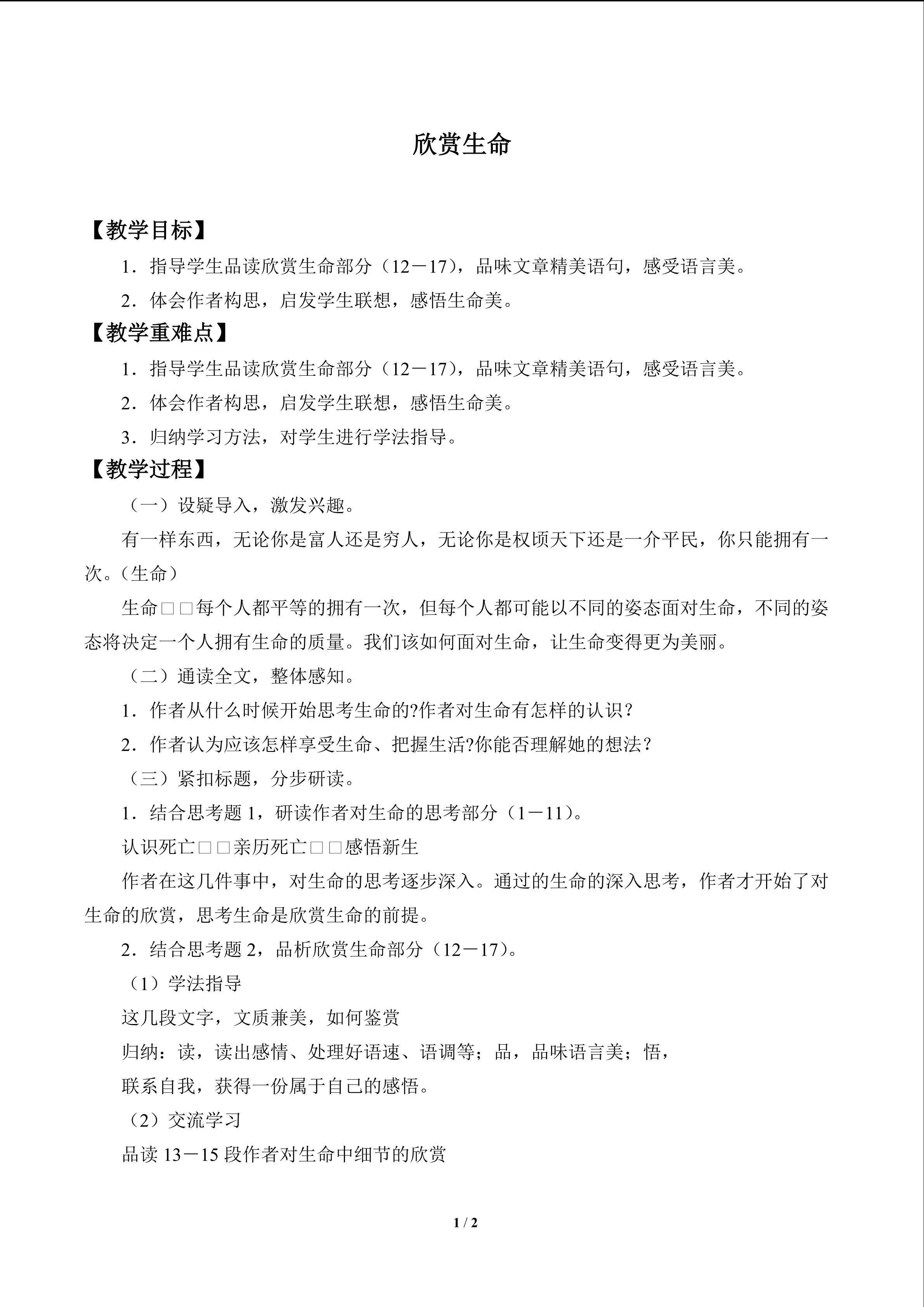 欣赏生命_教案1