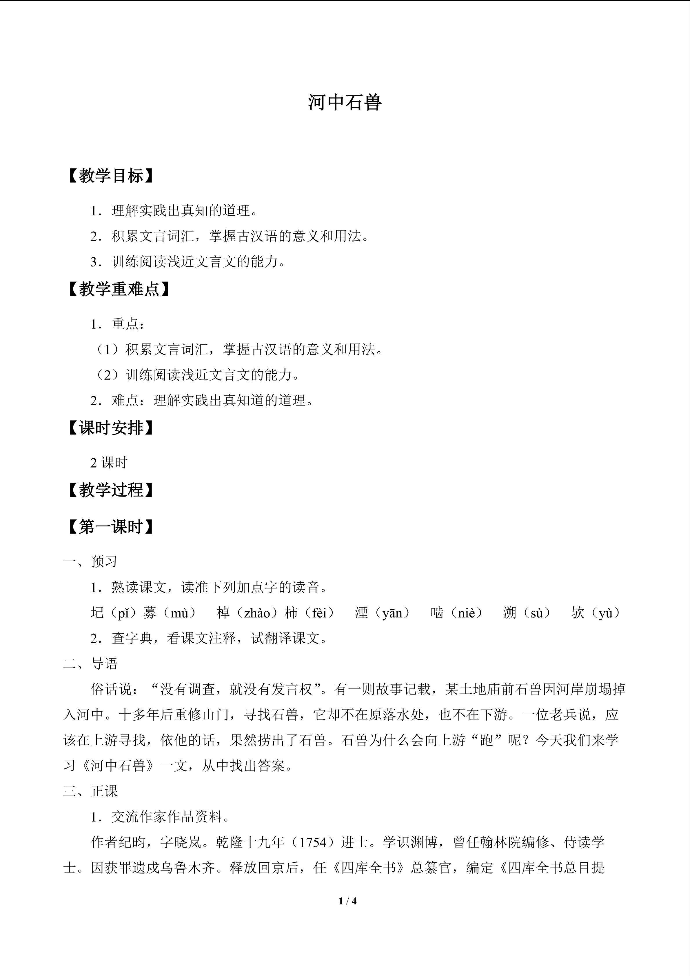 河中石兽_教案1