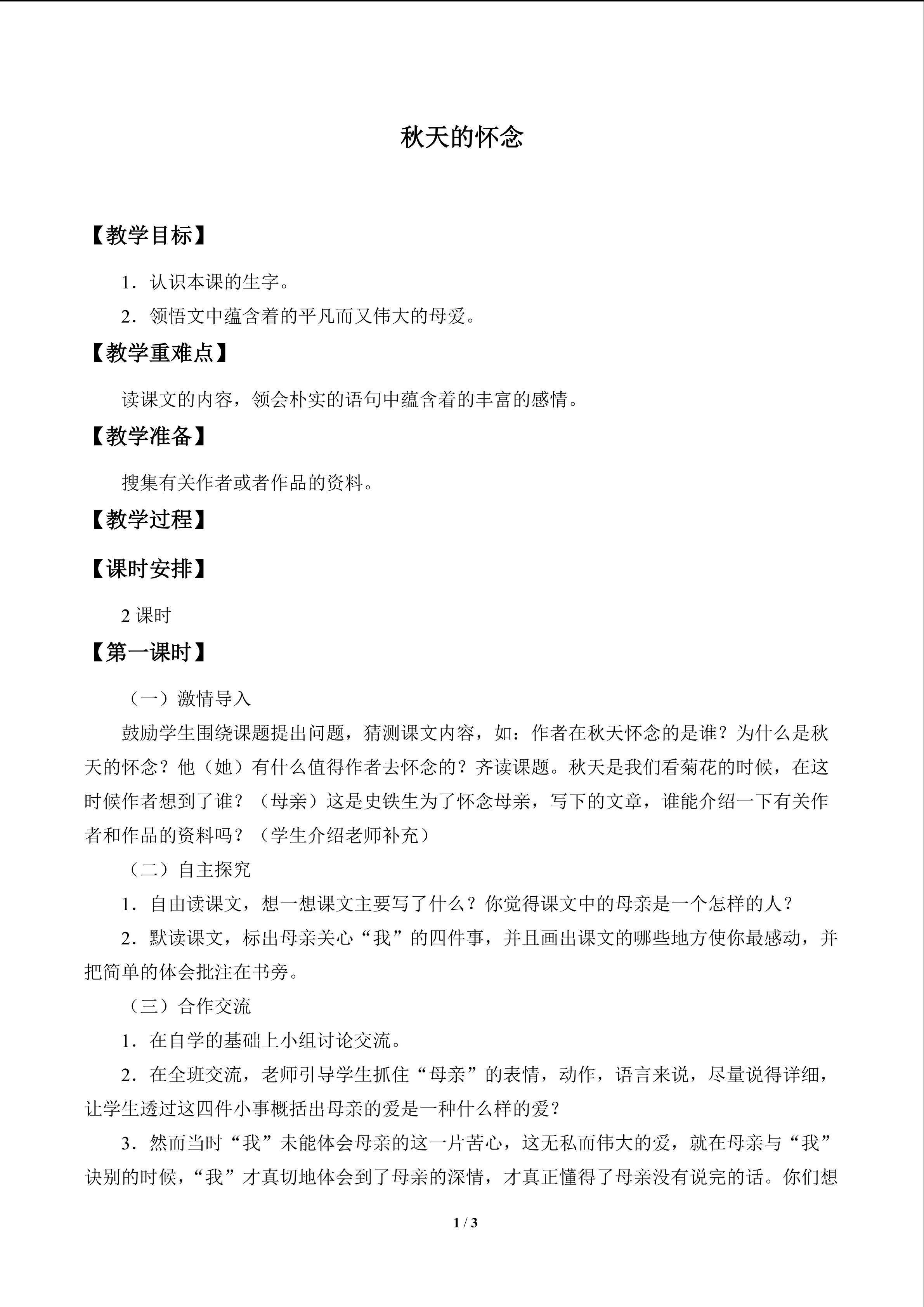 秋天的怀念_教案1
