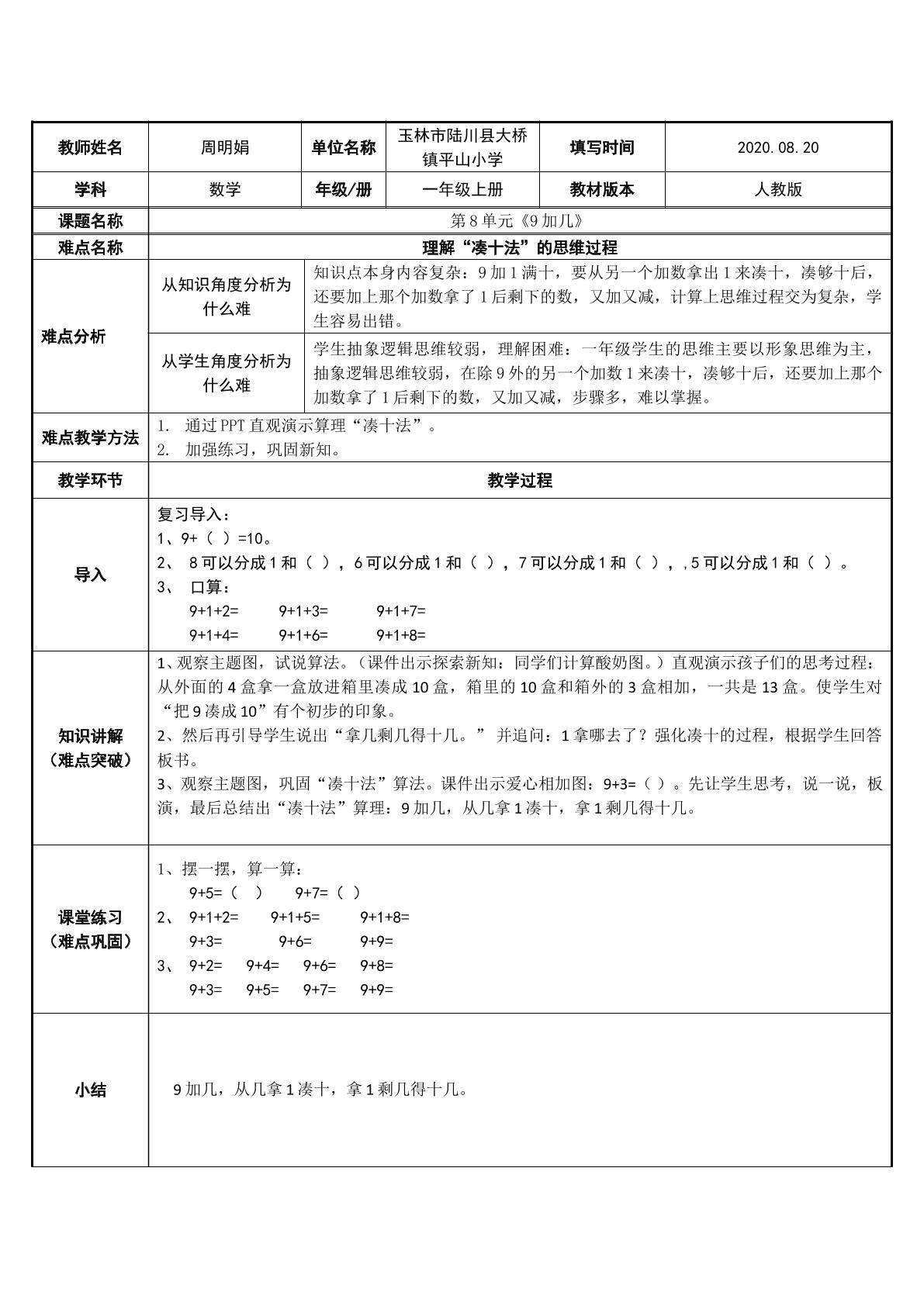 一年级上册数学：9加几