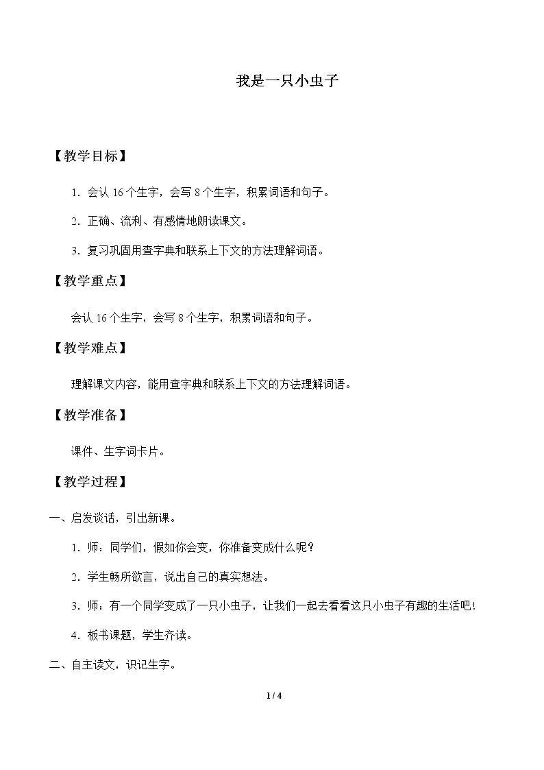 我是一只小虫子