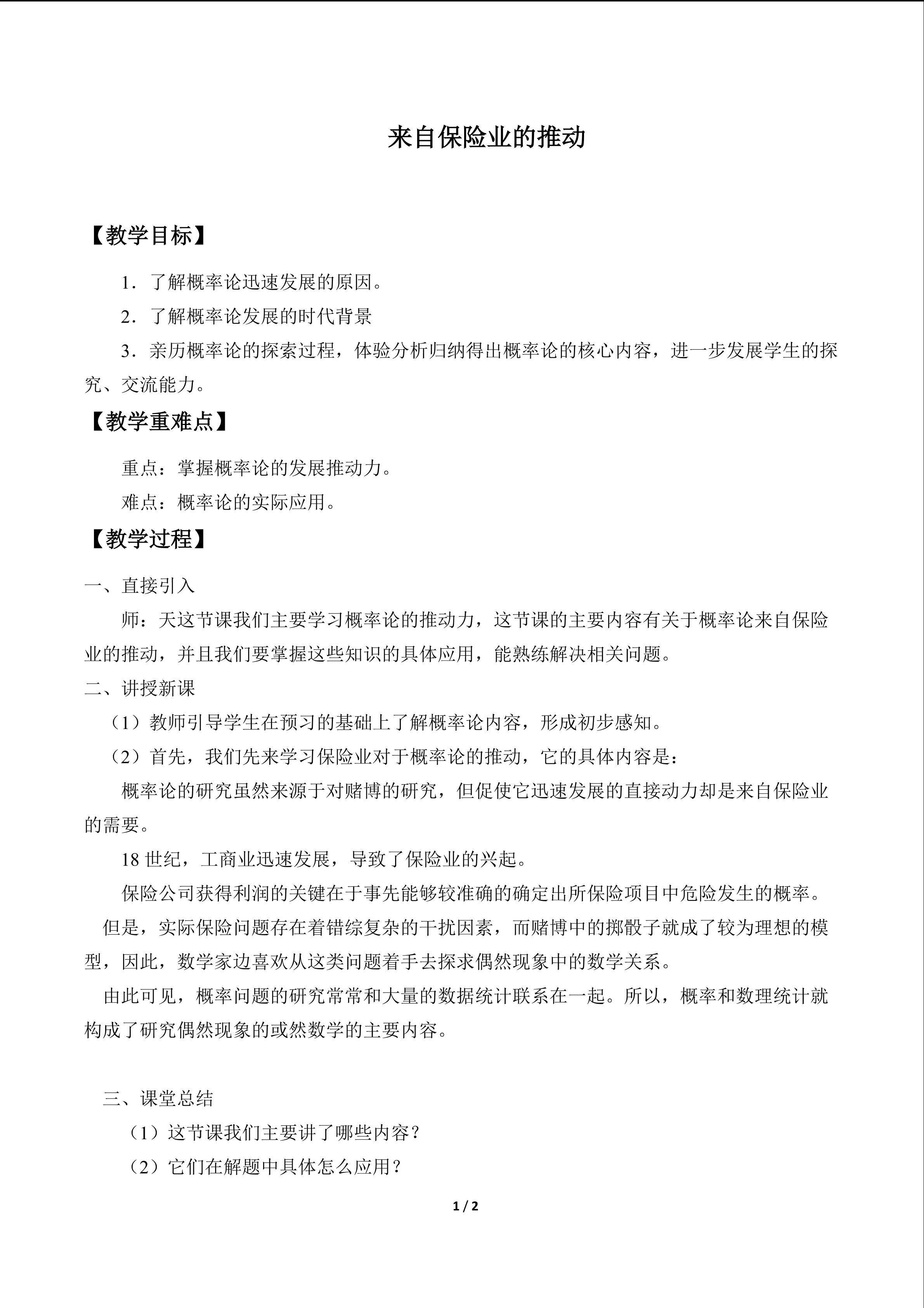 来自保险业的推动_教案1