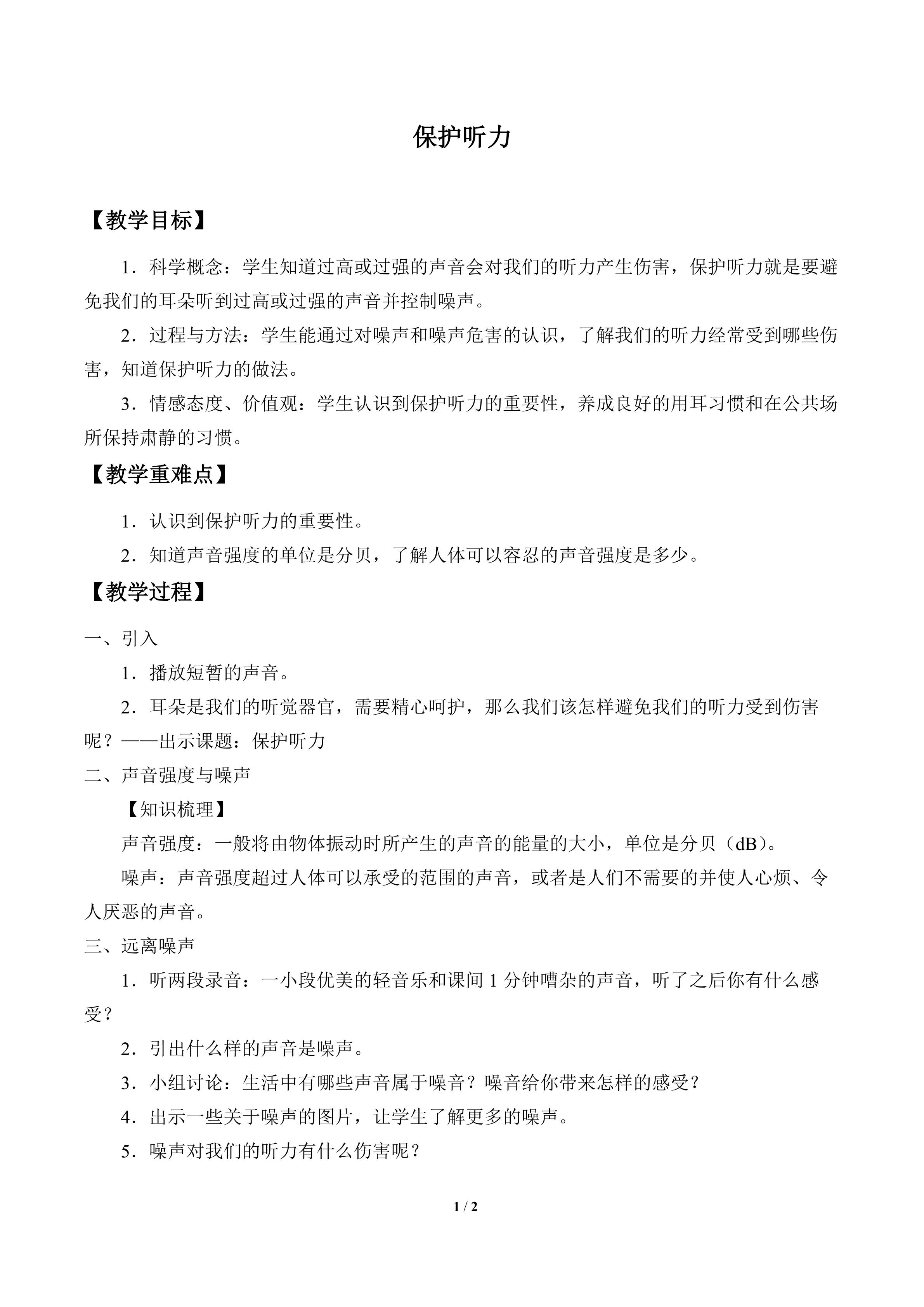 保护听力_教案1