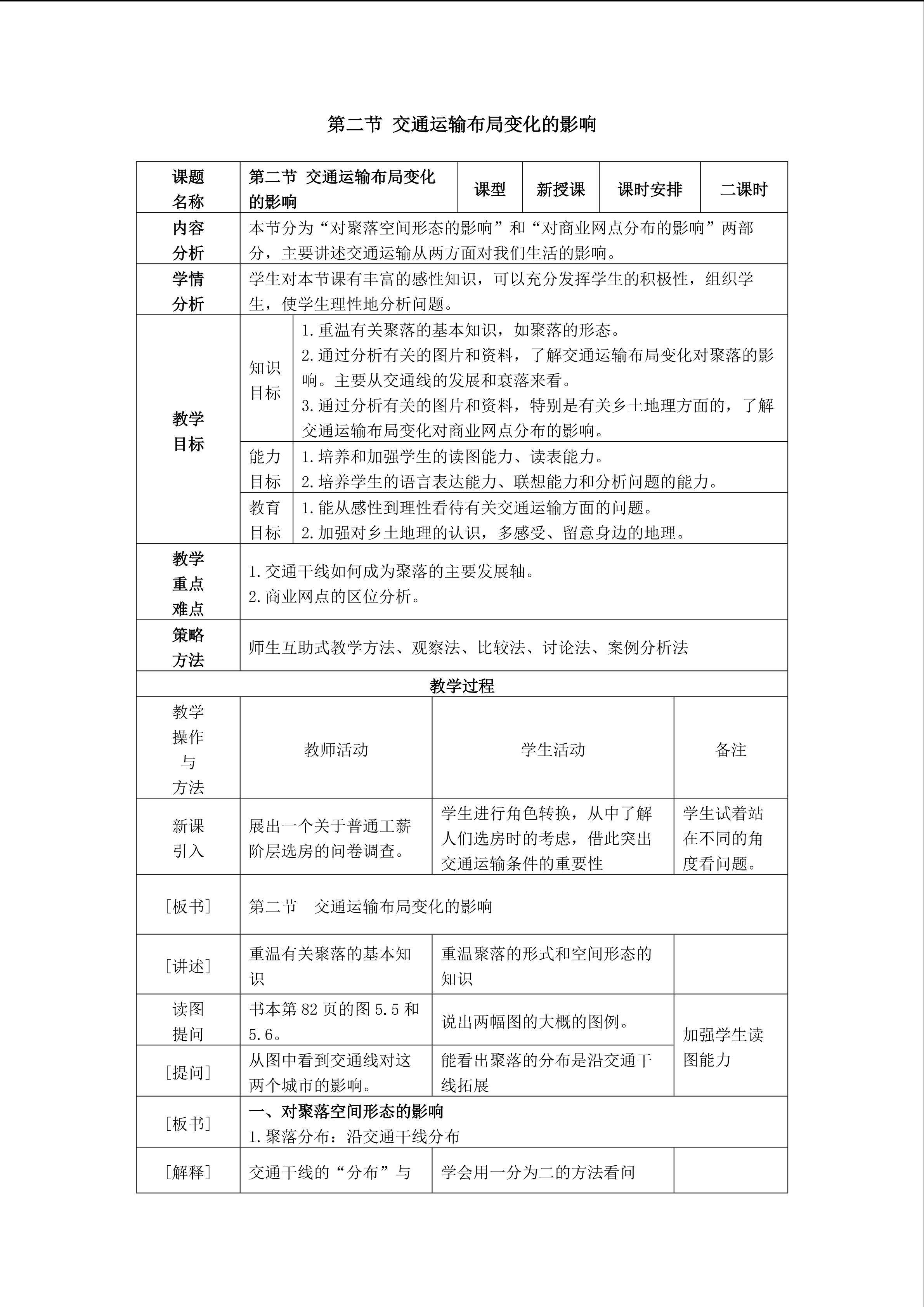 地理高中必修二第五章第二节教学设计1