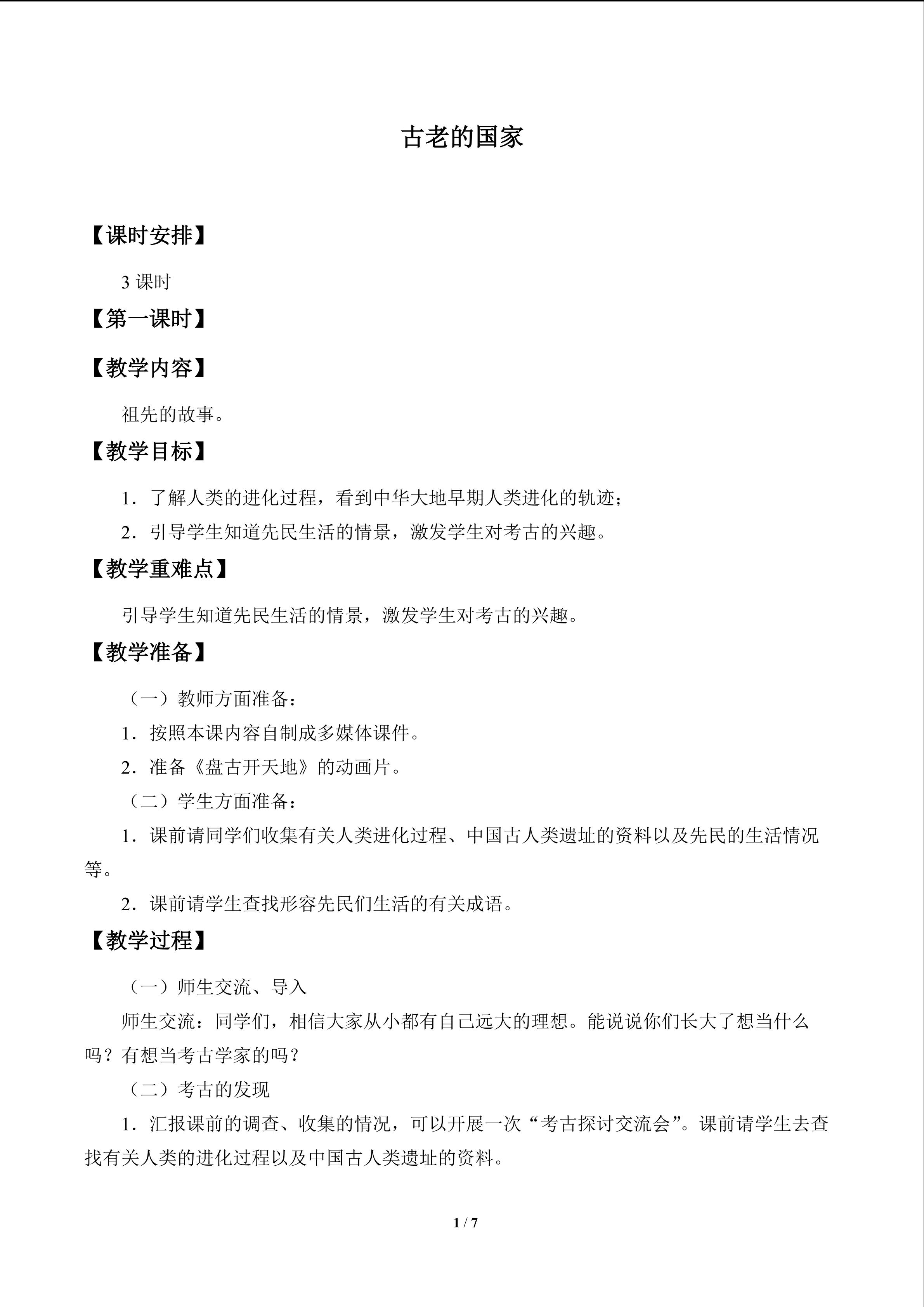 古老的国家_教案1