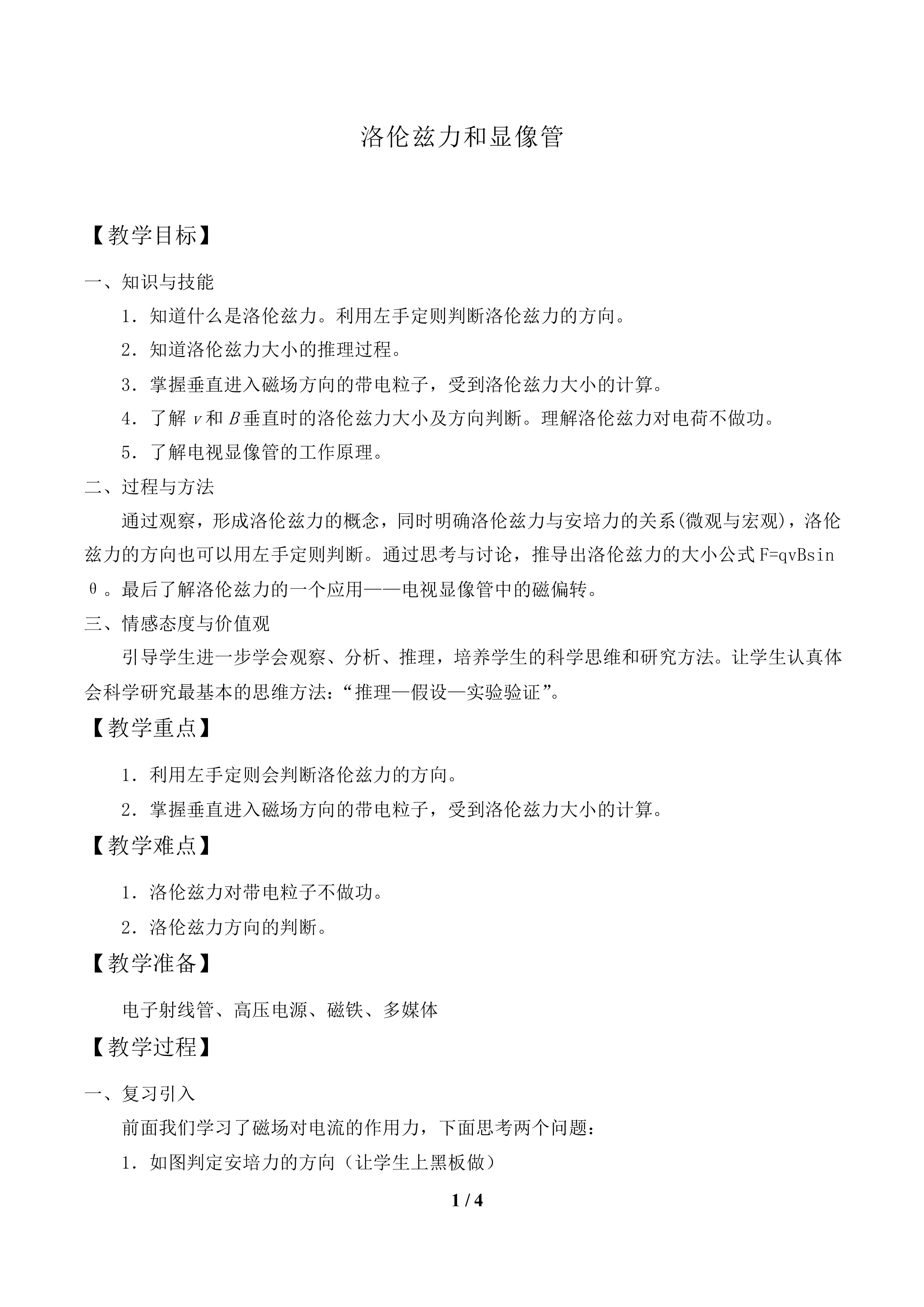 洛伦兹力和显像管_教案1