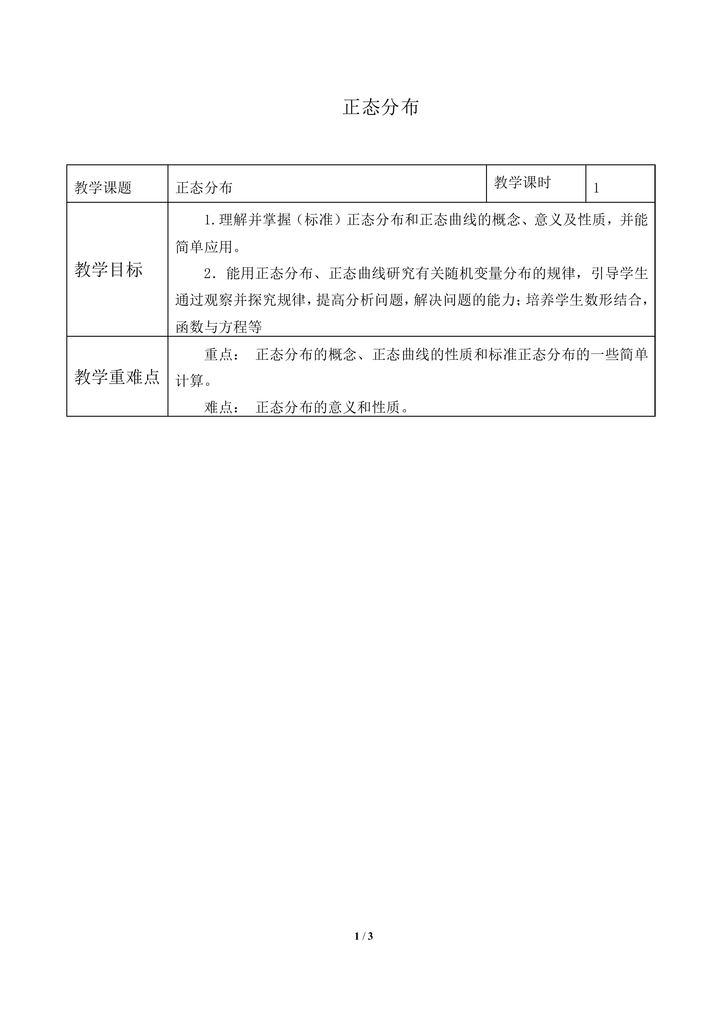 正态分布_教案1