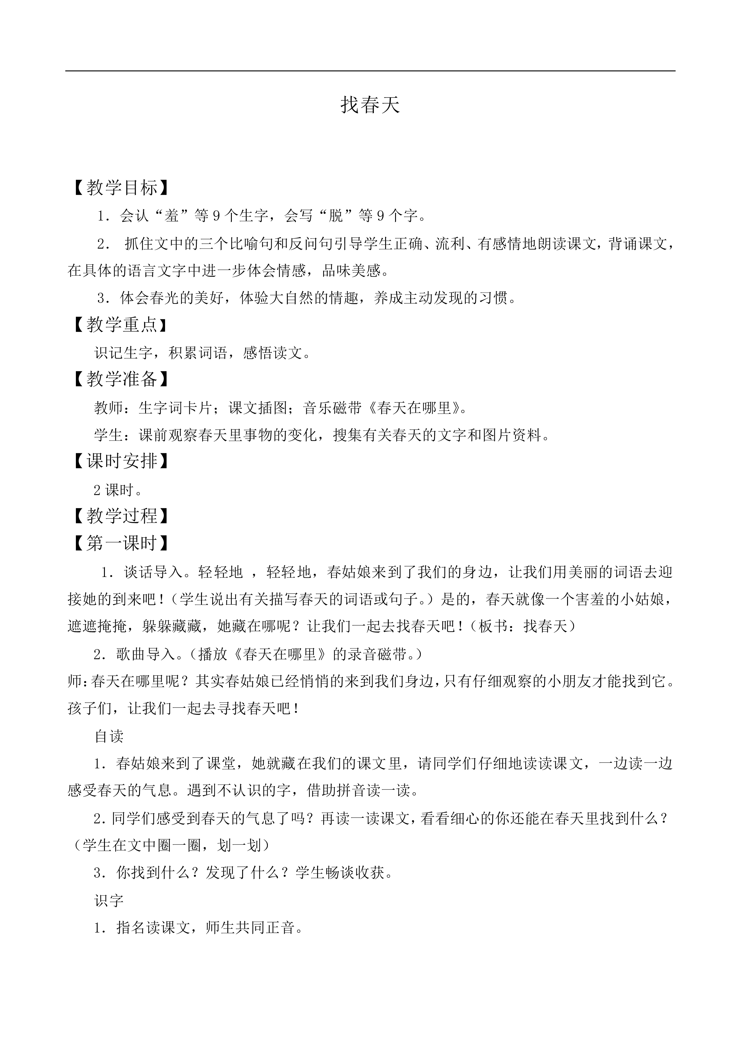 找春天 _教案3