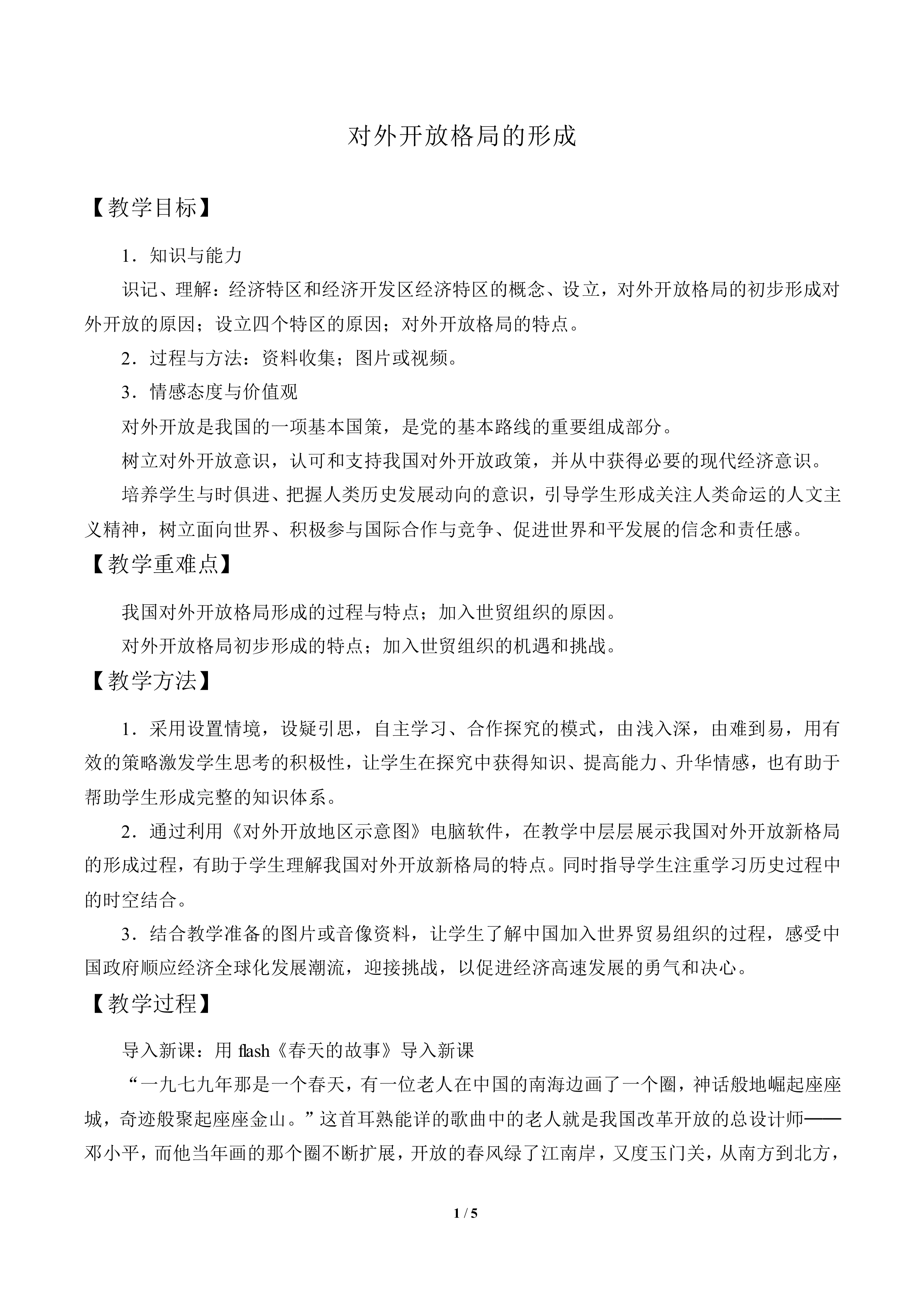 对外开放格局的形成_教案1