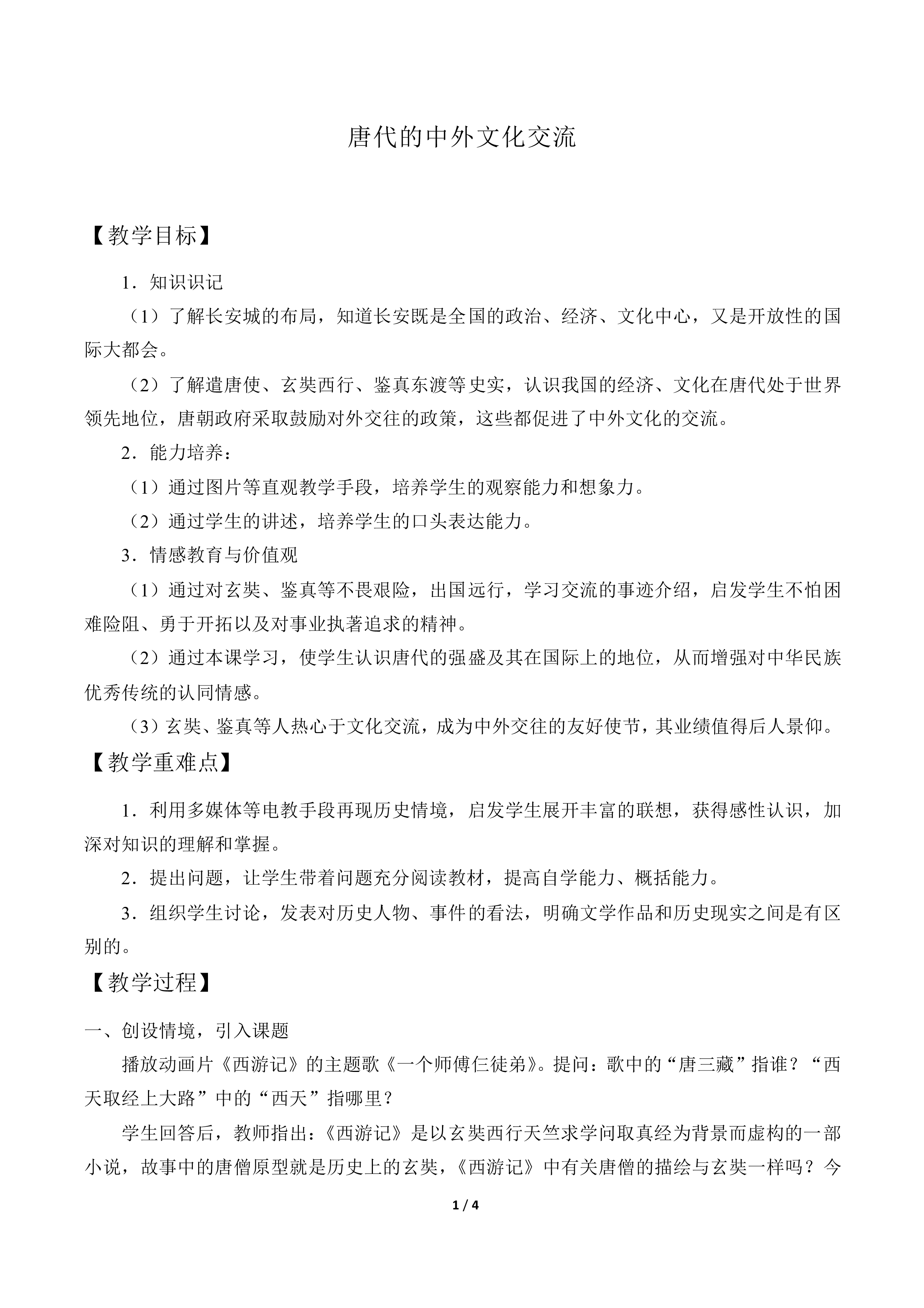 唐代的中外文化交流_教案1