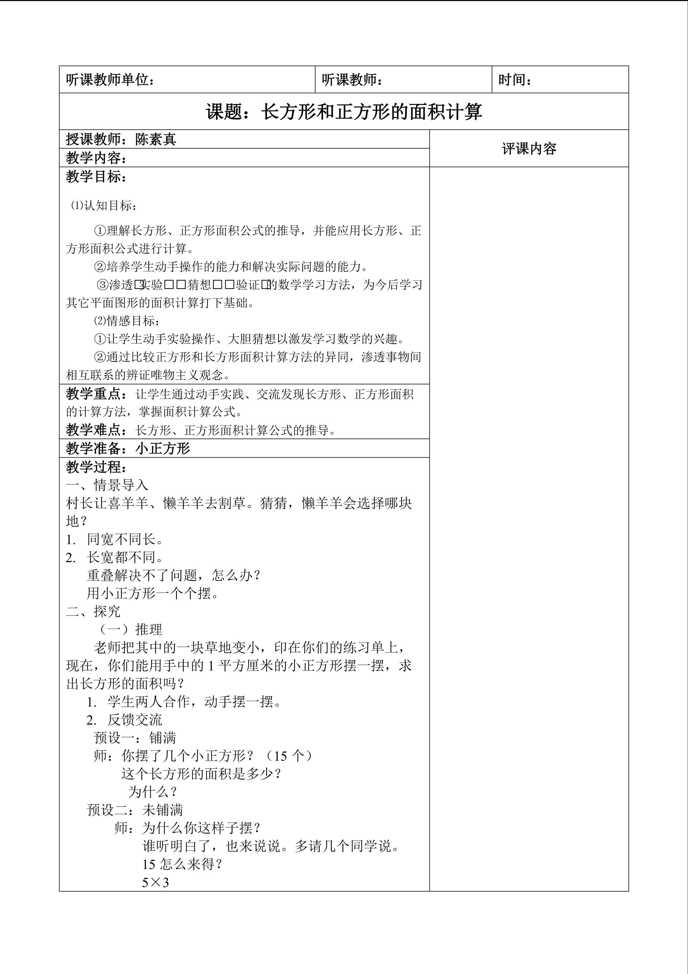 长方形正方形面积计算教案---陈素真