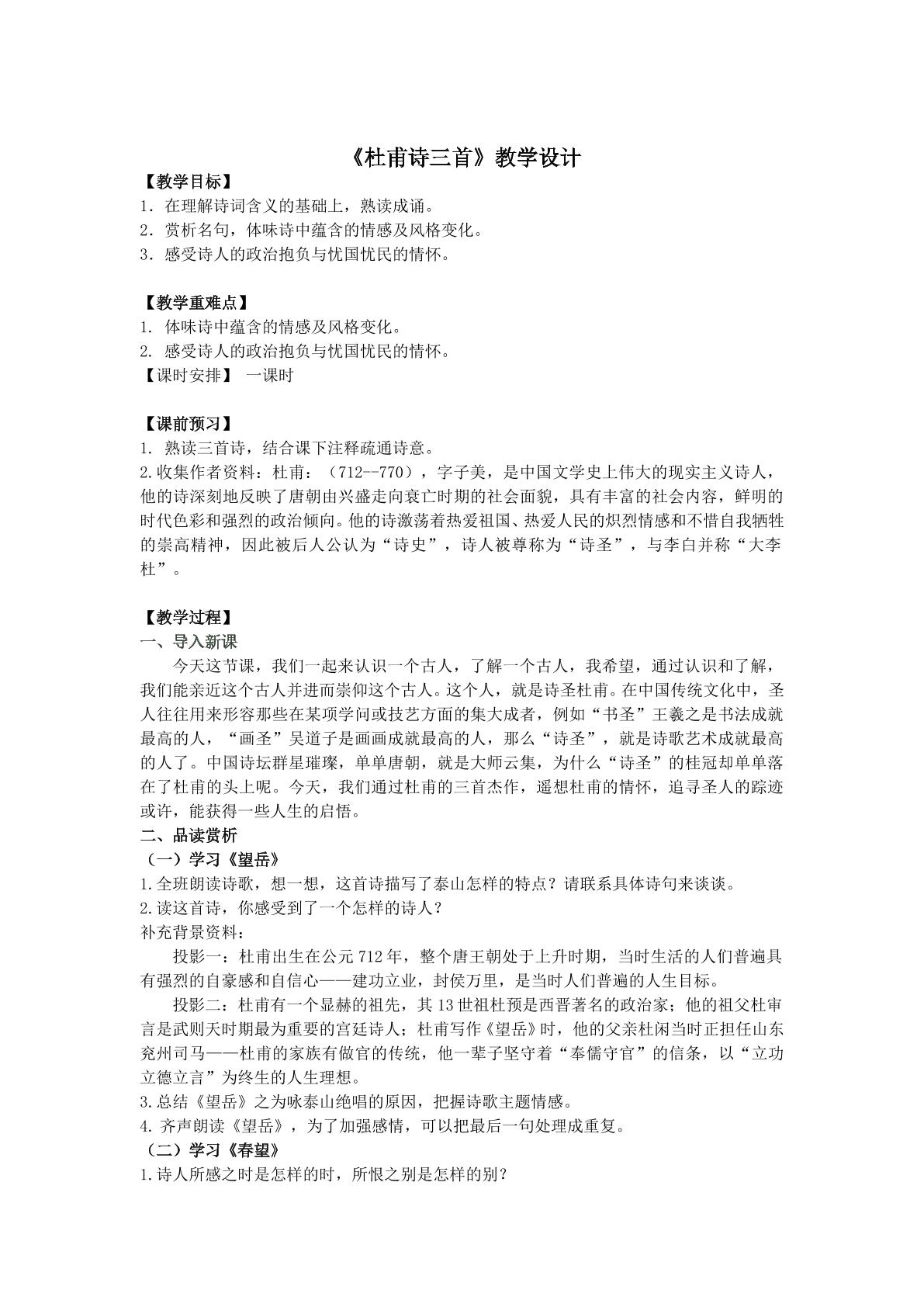 《杜甫诗三首》教学设计