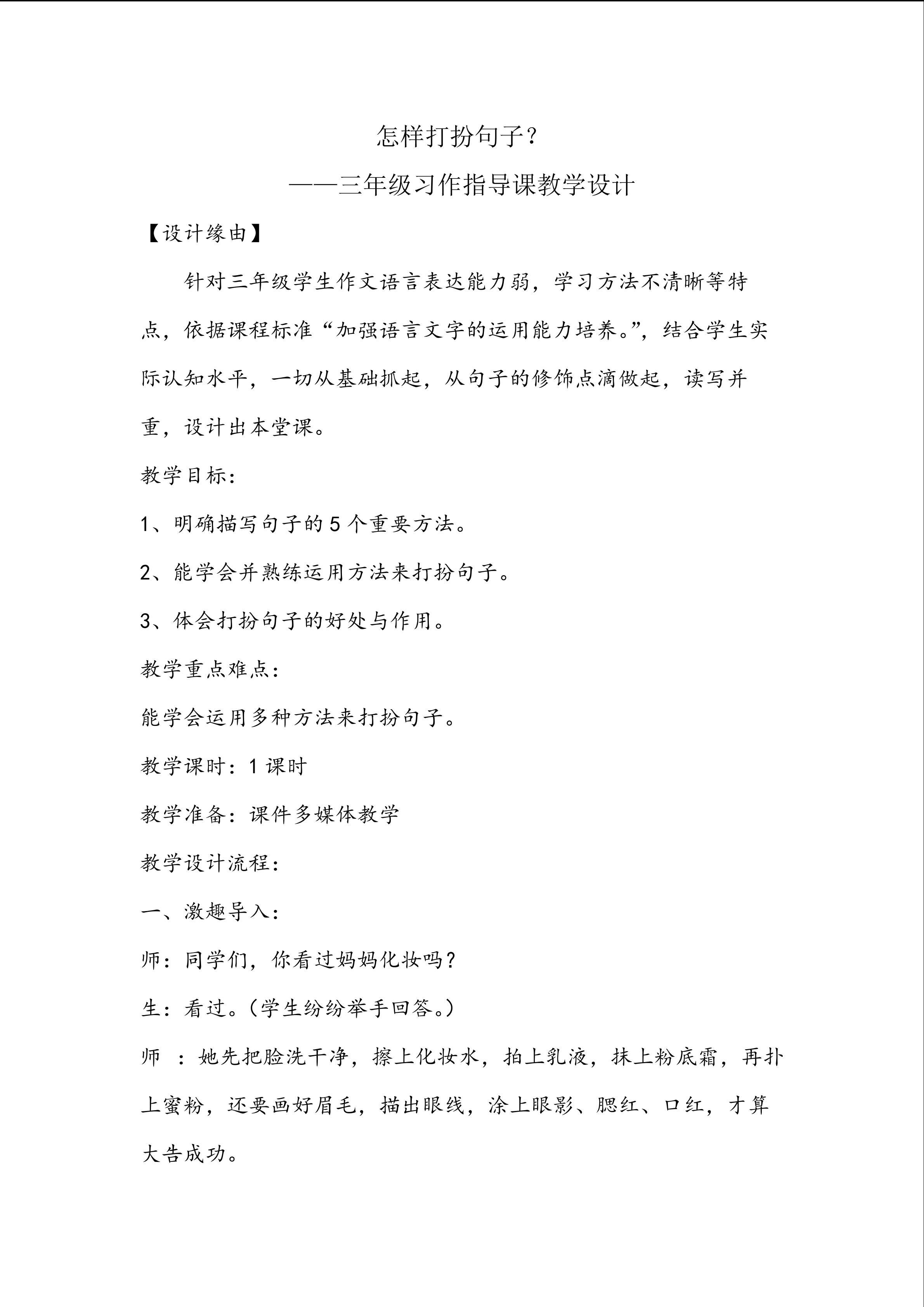 《怎样打扮句子》习作教学设计