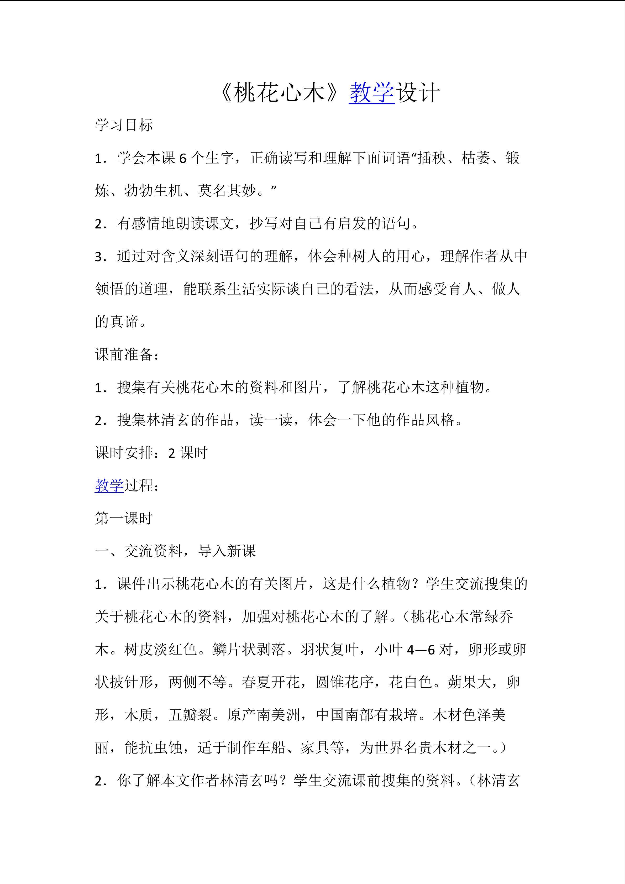 教学课件《桃花心木》