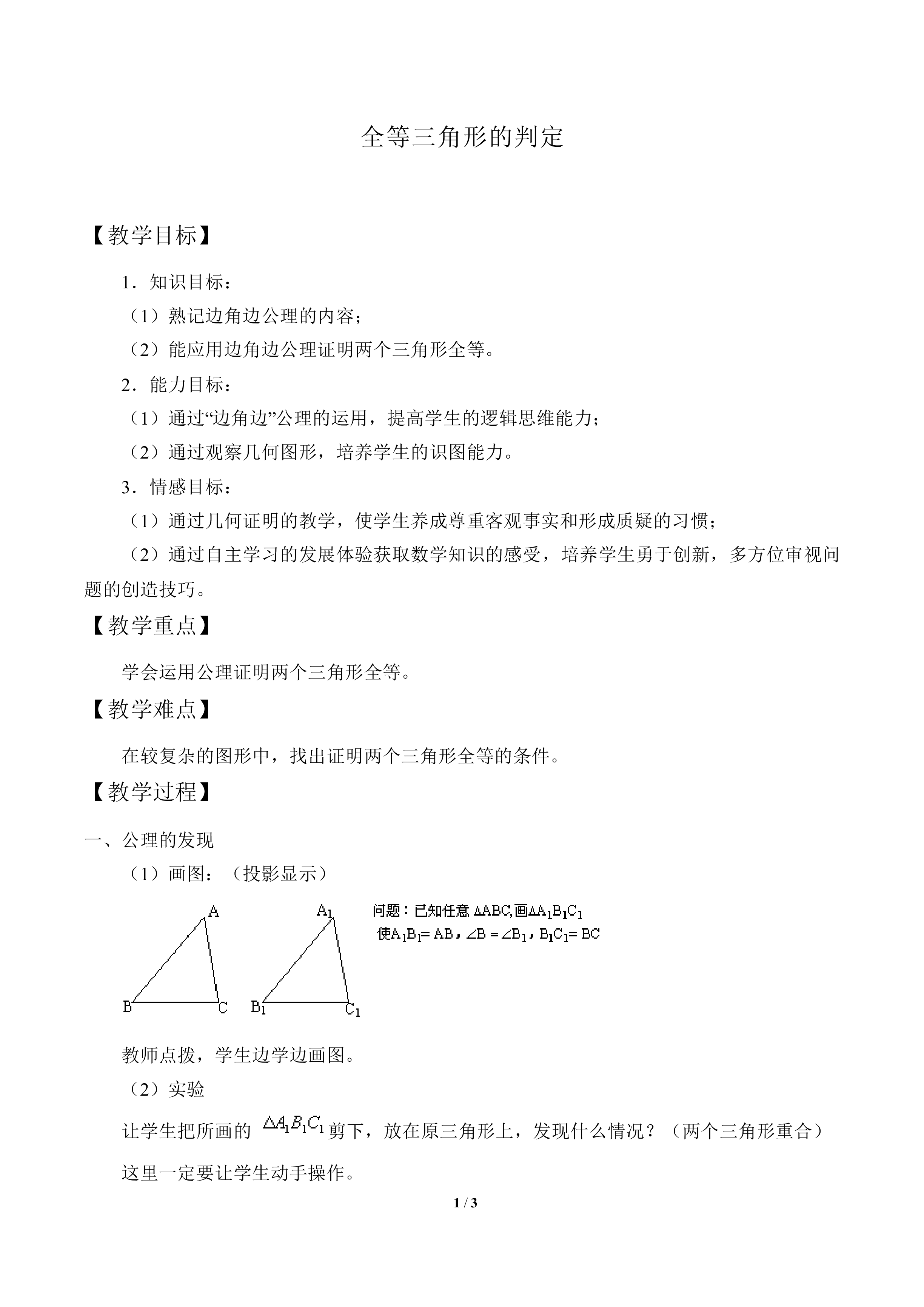 全等三角形的判定_教案1