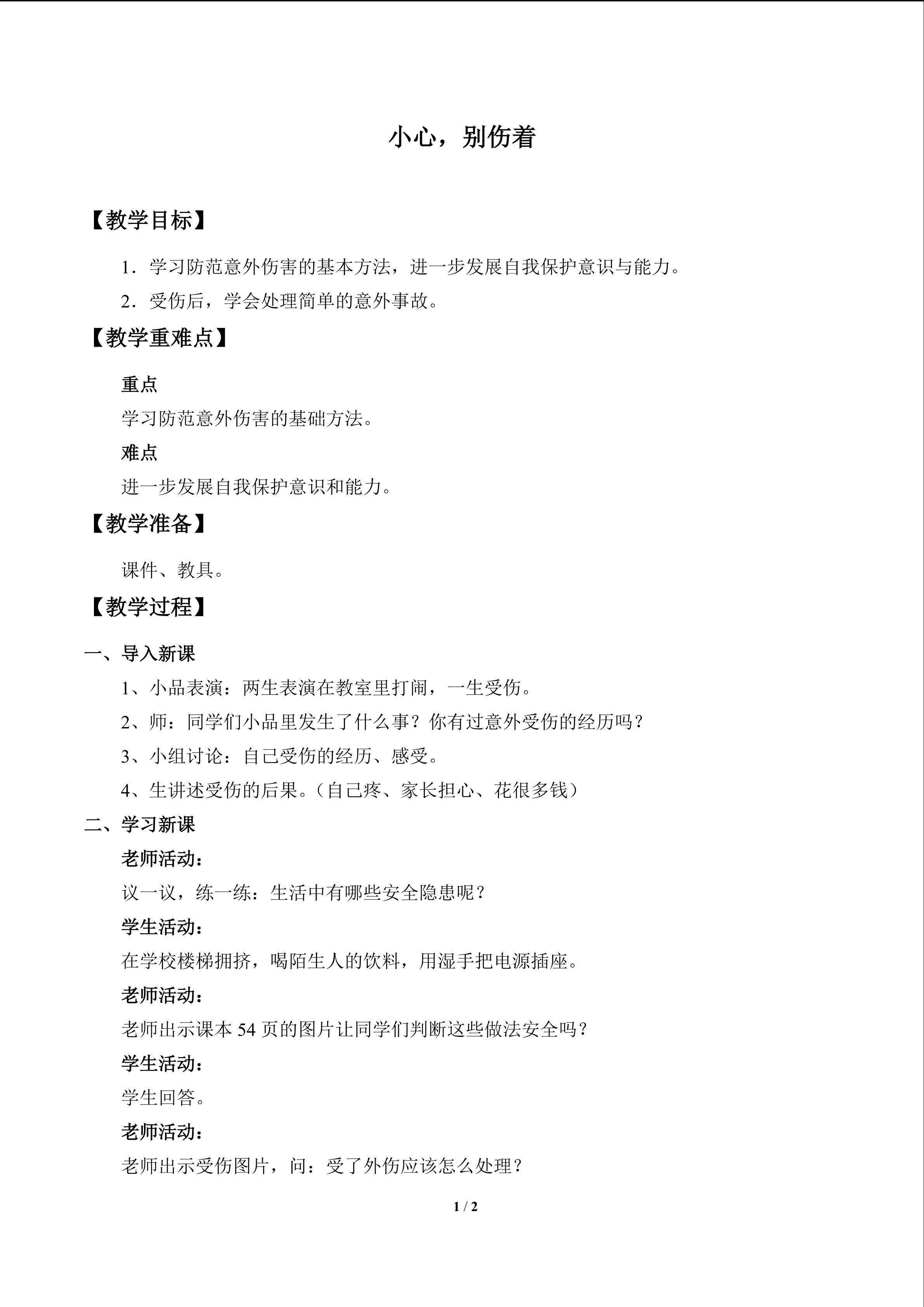 小心，别伤着_教案1