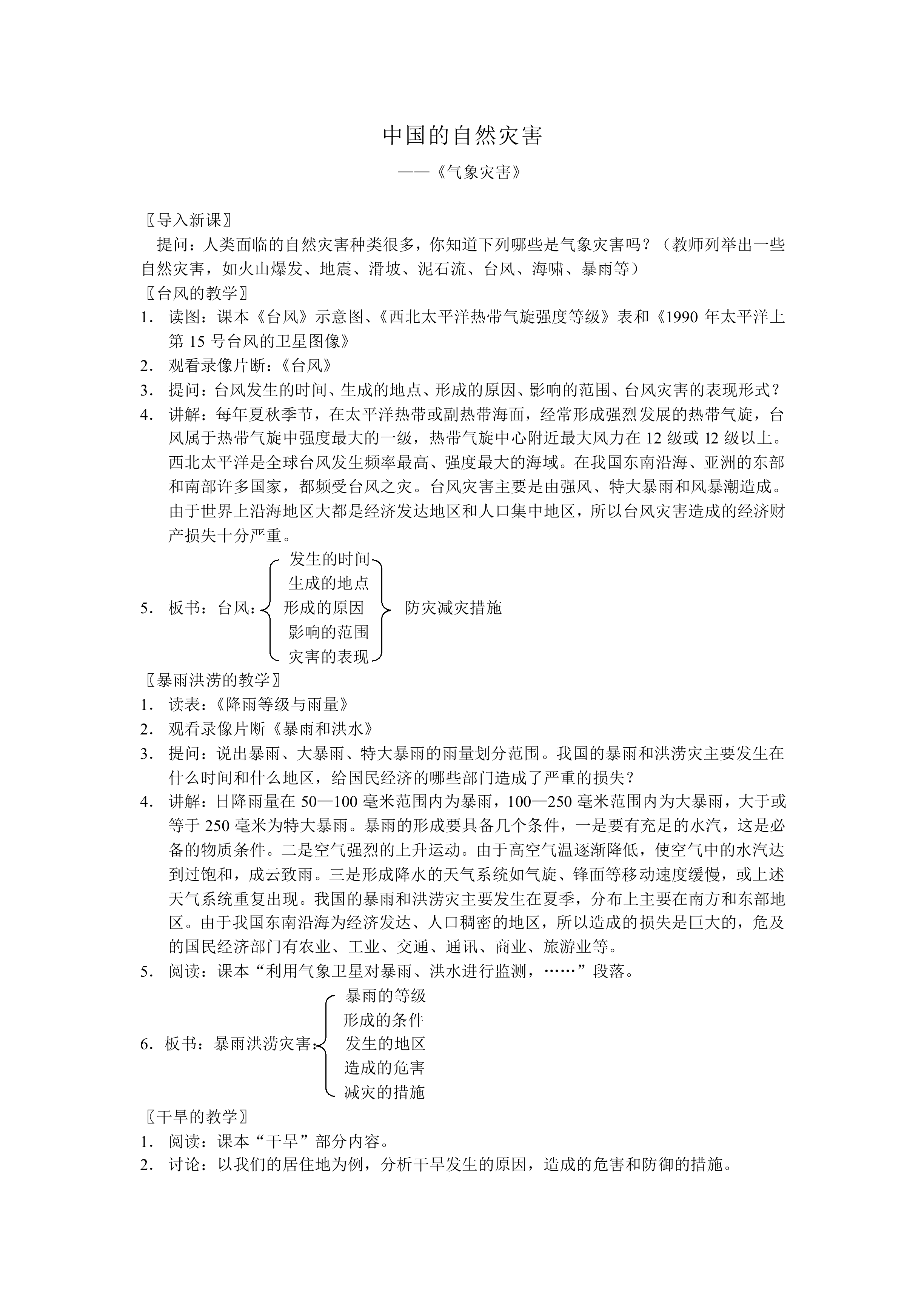 中国的自然灾害_教案1